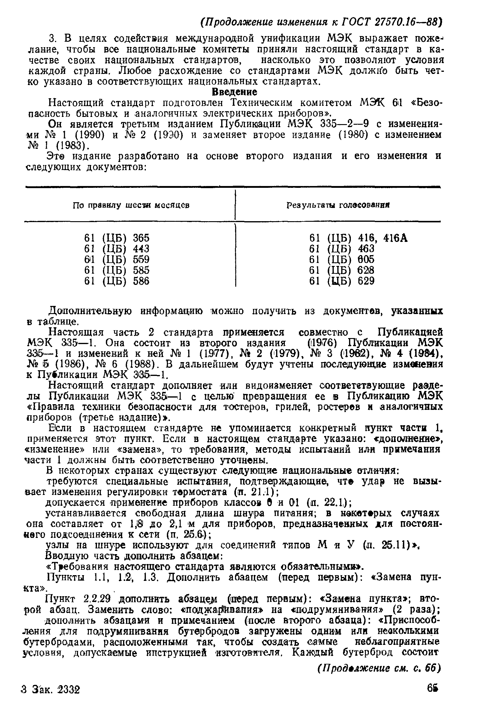 Страница 25 ГОСТ 27570.16-88