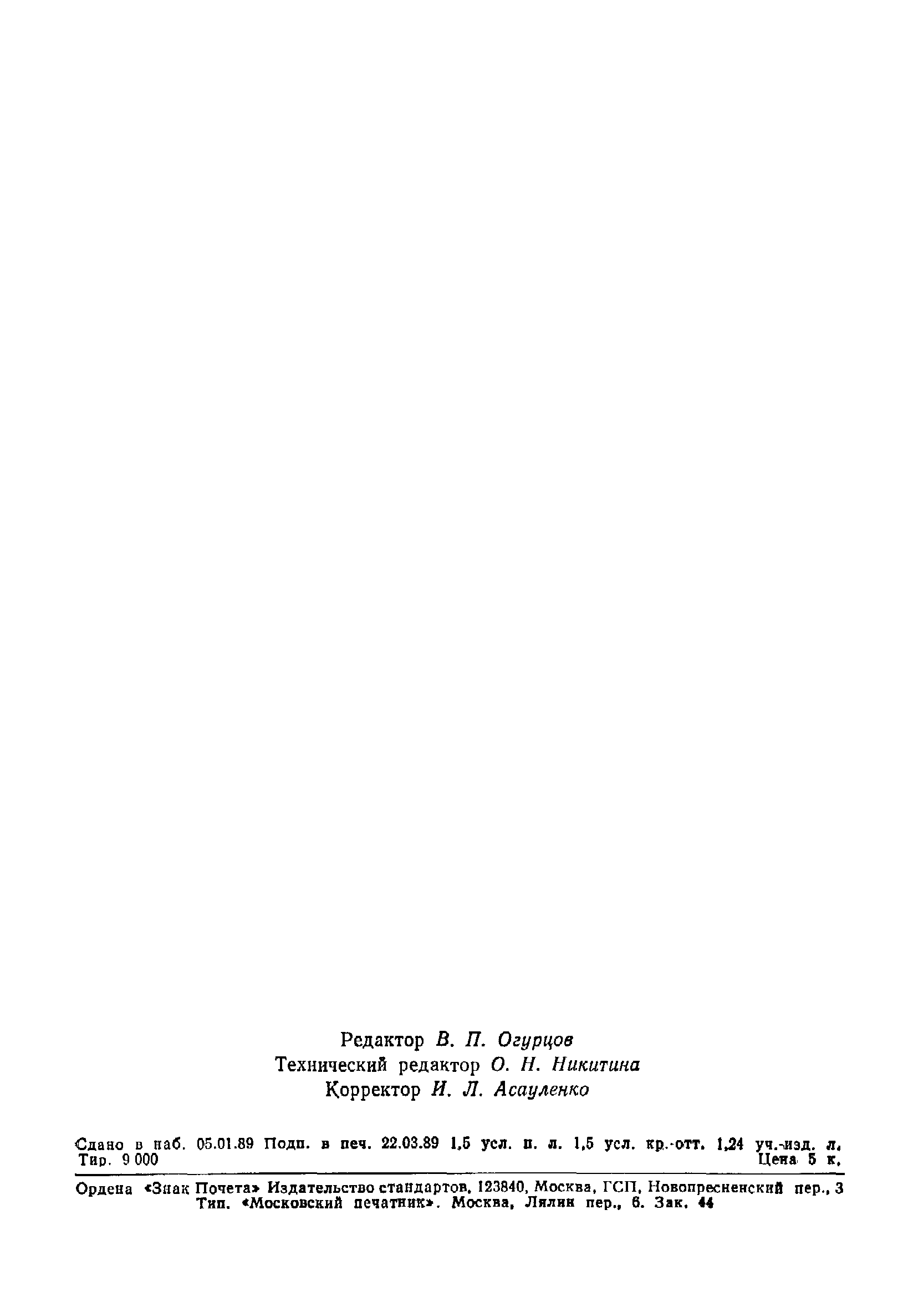 Страница 29 ГОСТ 27570.16-88