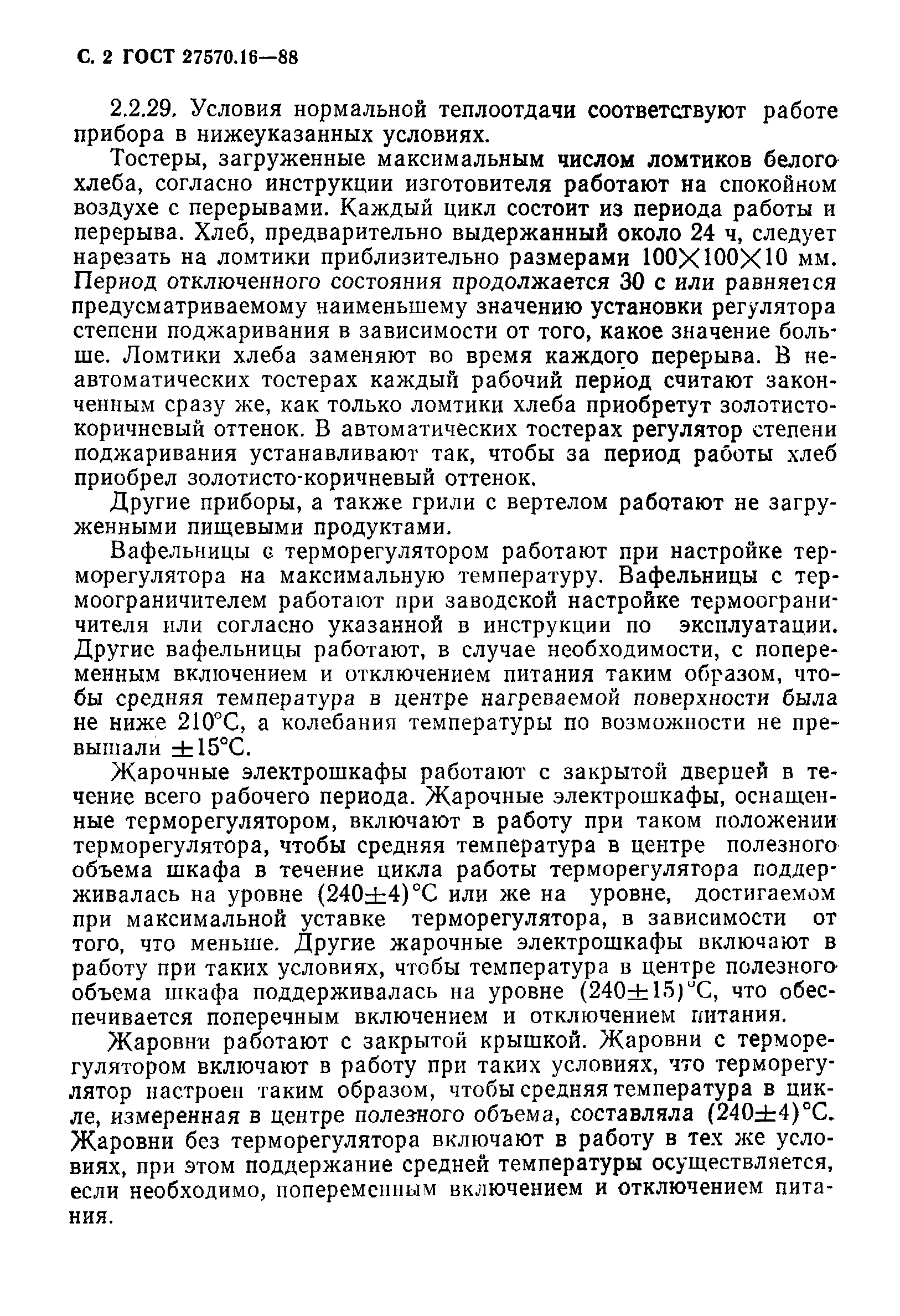 Страница 3 ГОСТ 27570.16-88