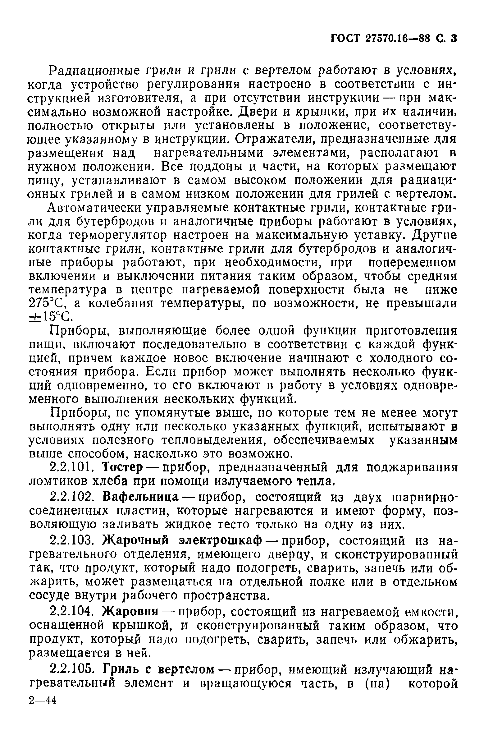 Страница 4 ГОСТ 27570.16-88