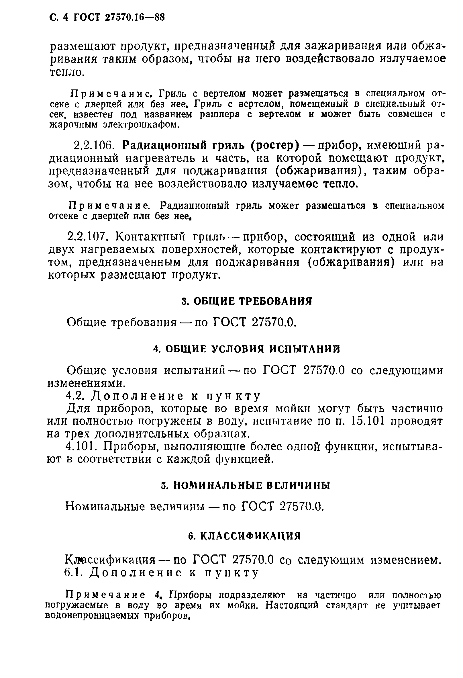 Страница 5 ГОСТ 27570.16-88