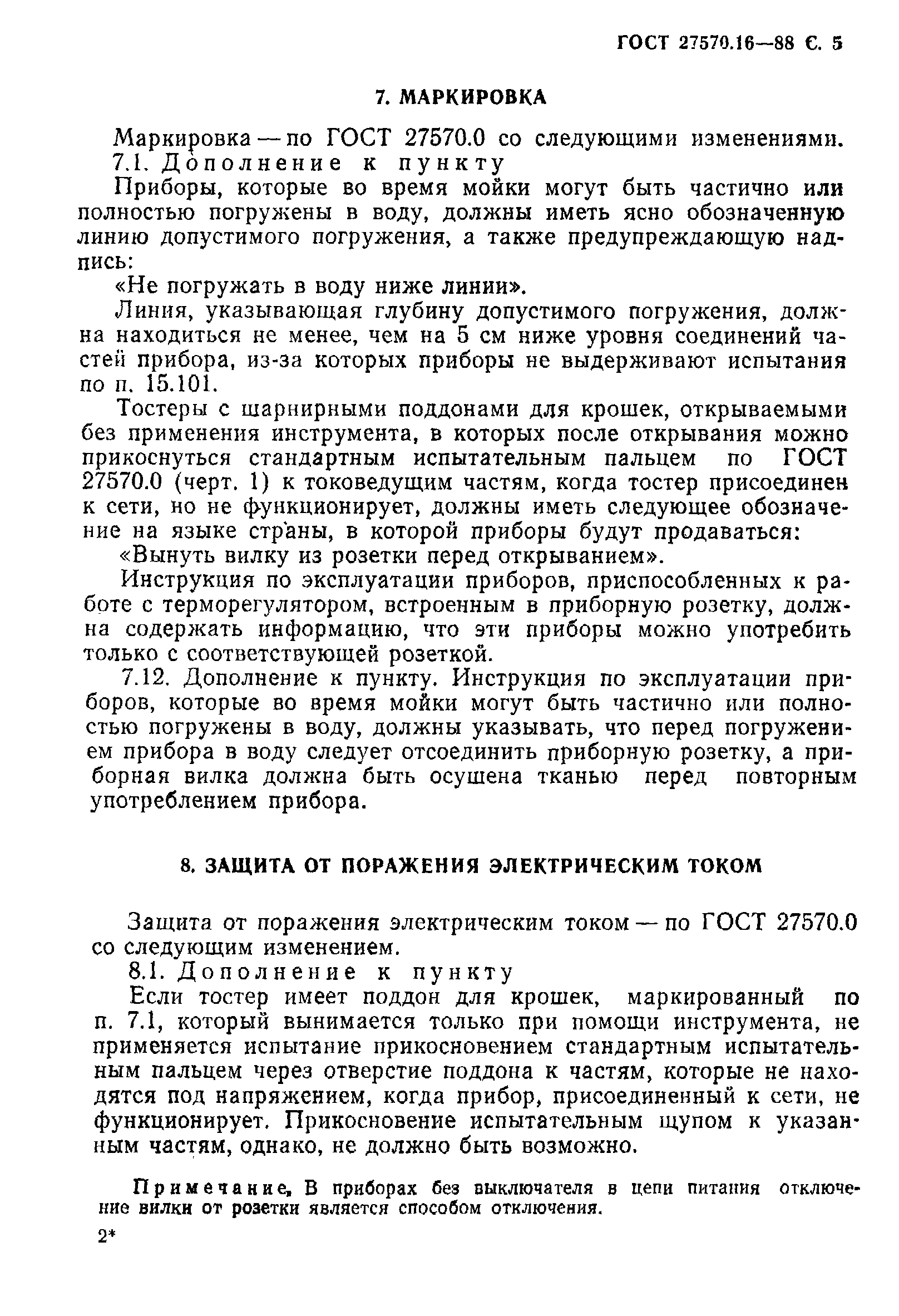 Страница 6 ГОСТ 27570.16-88