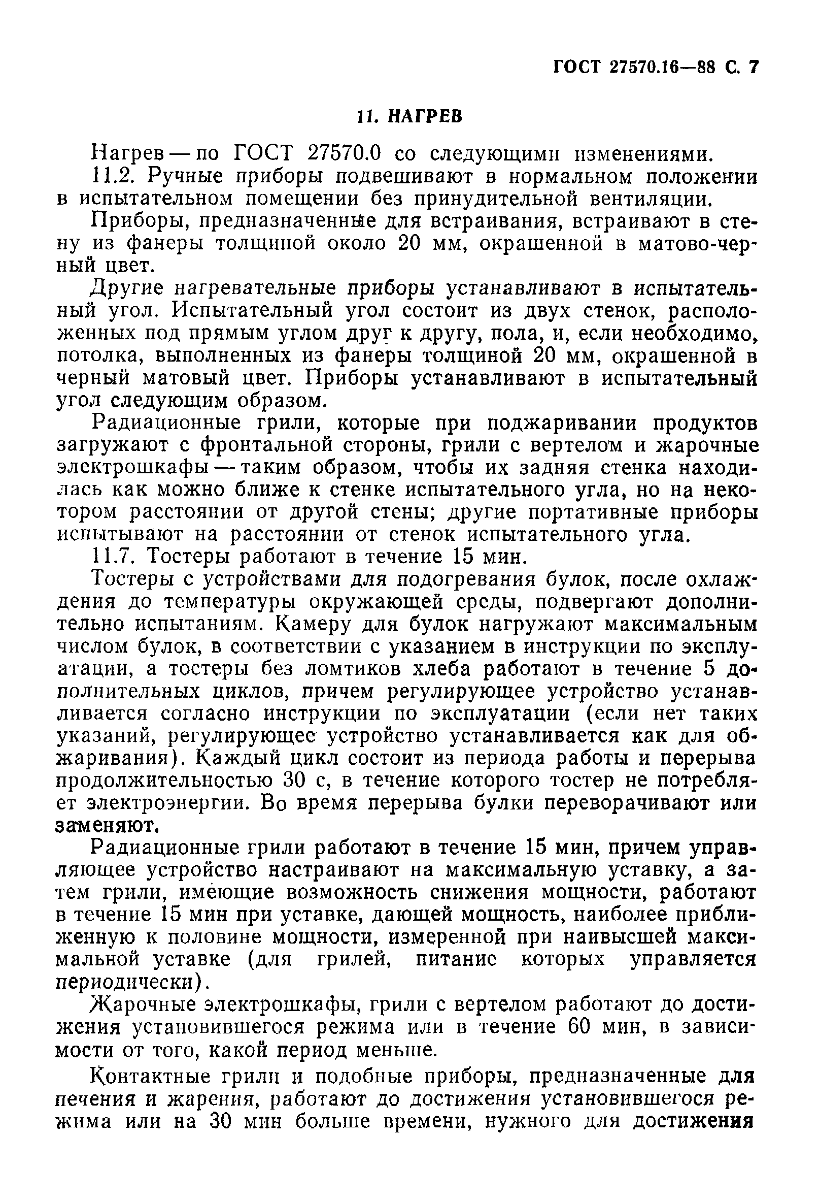 Страница 8 ГОСТ 27570.16-88