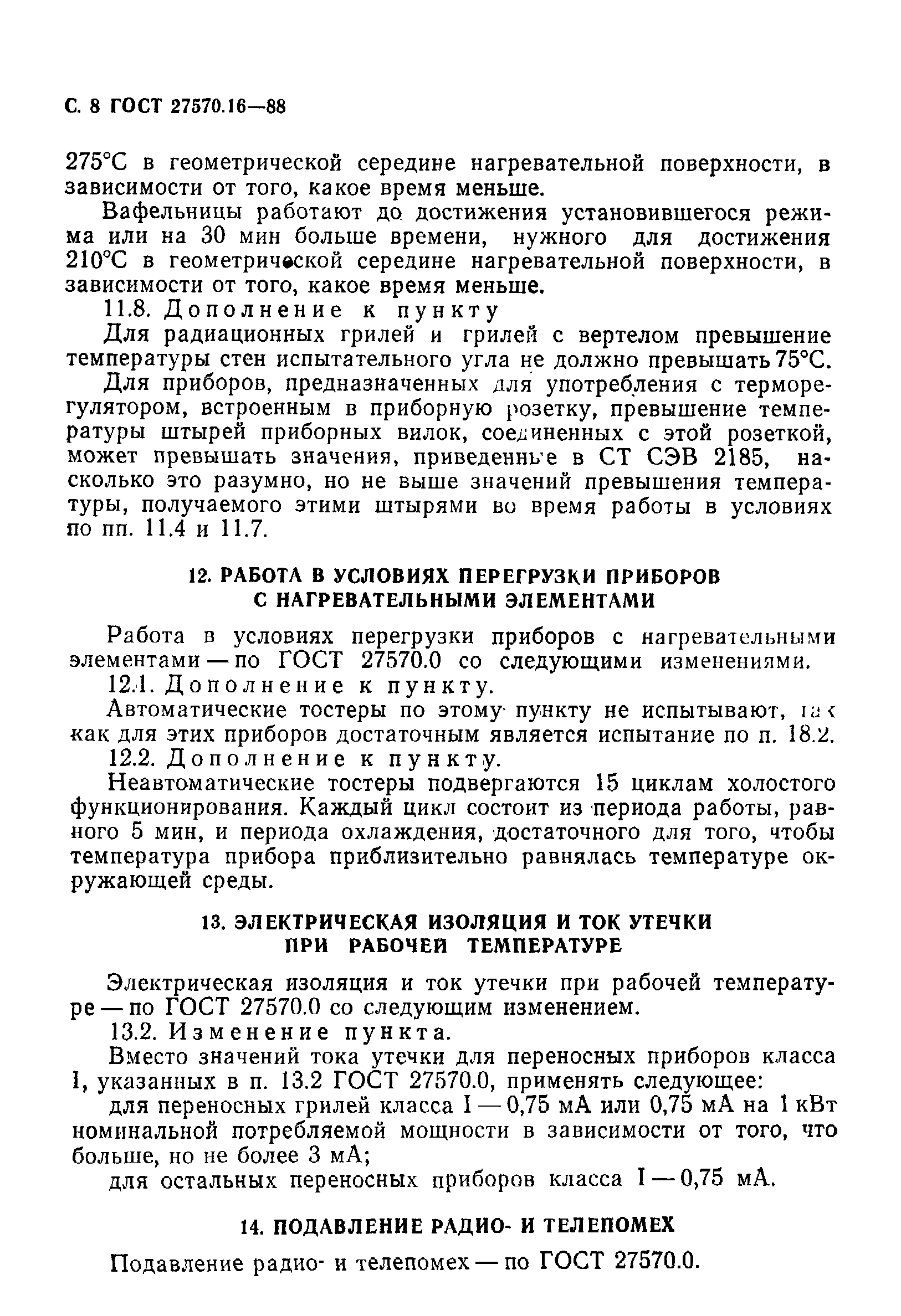 Страница 9 ГОСТ 27570.16-88