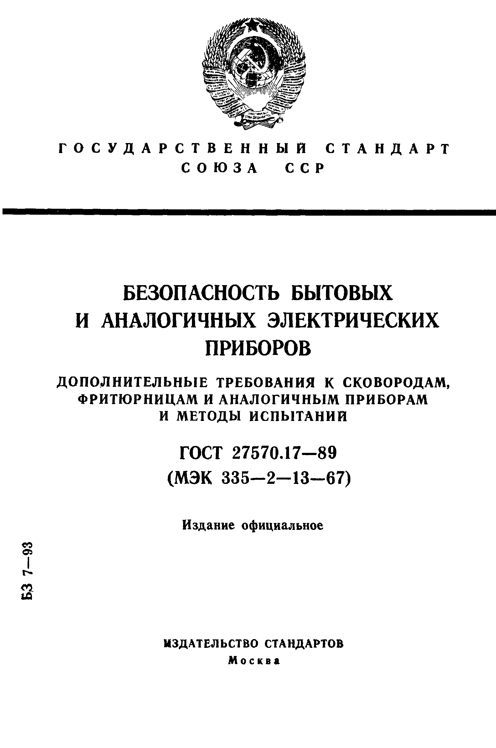 Страница 1 ГОСТ 27570.17-89