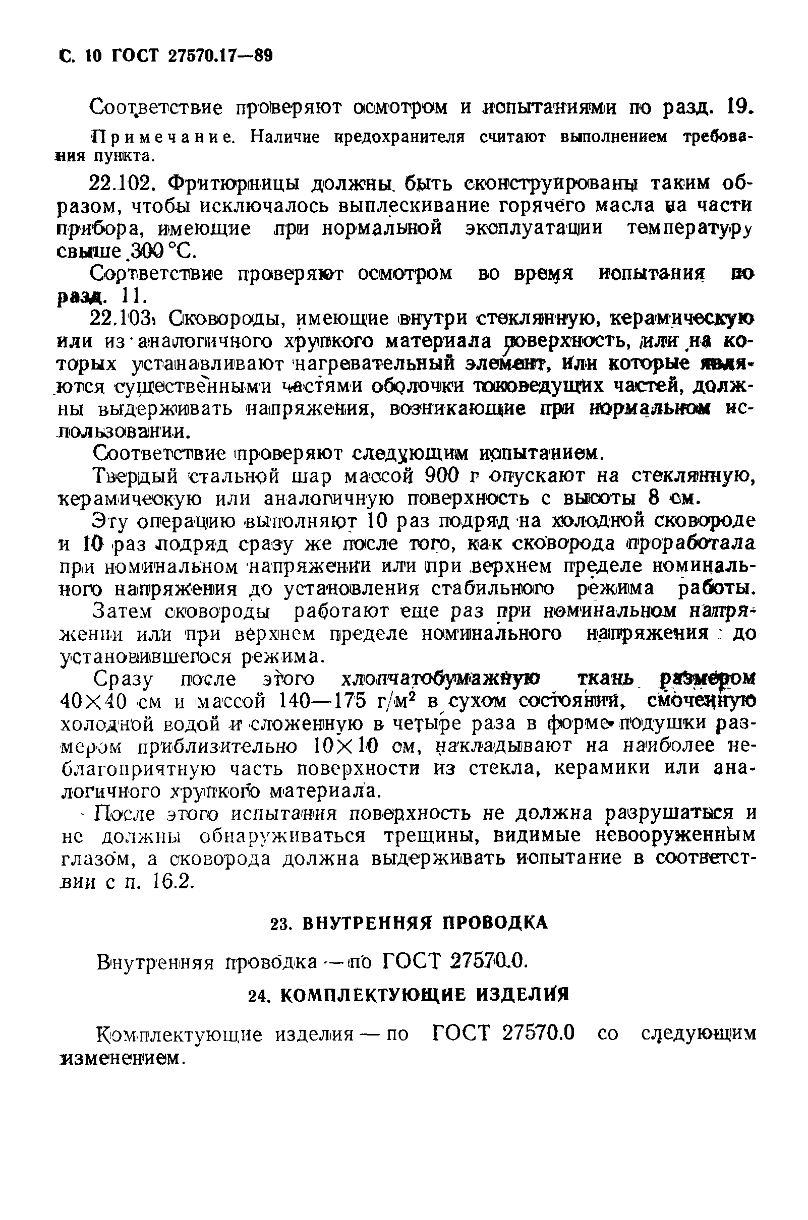 Страница 11 ГОСТ 27570.17-89