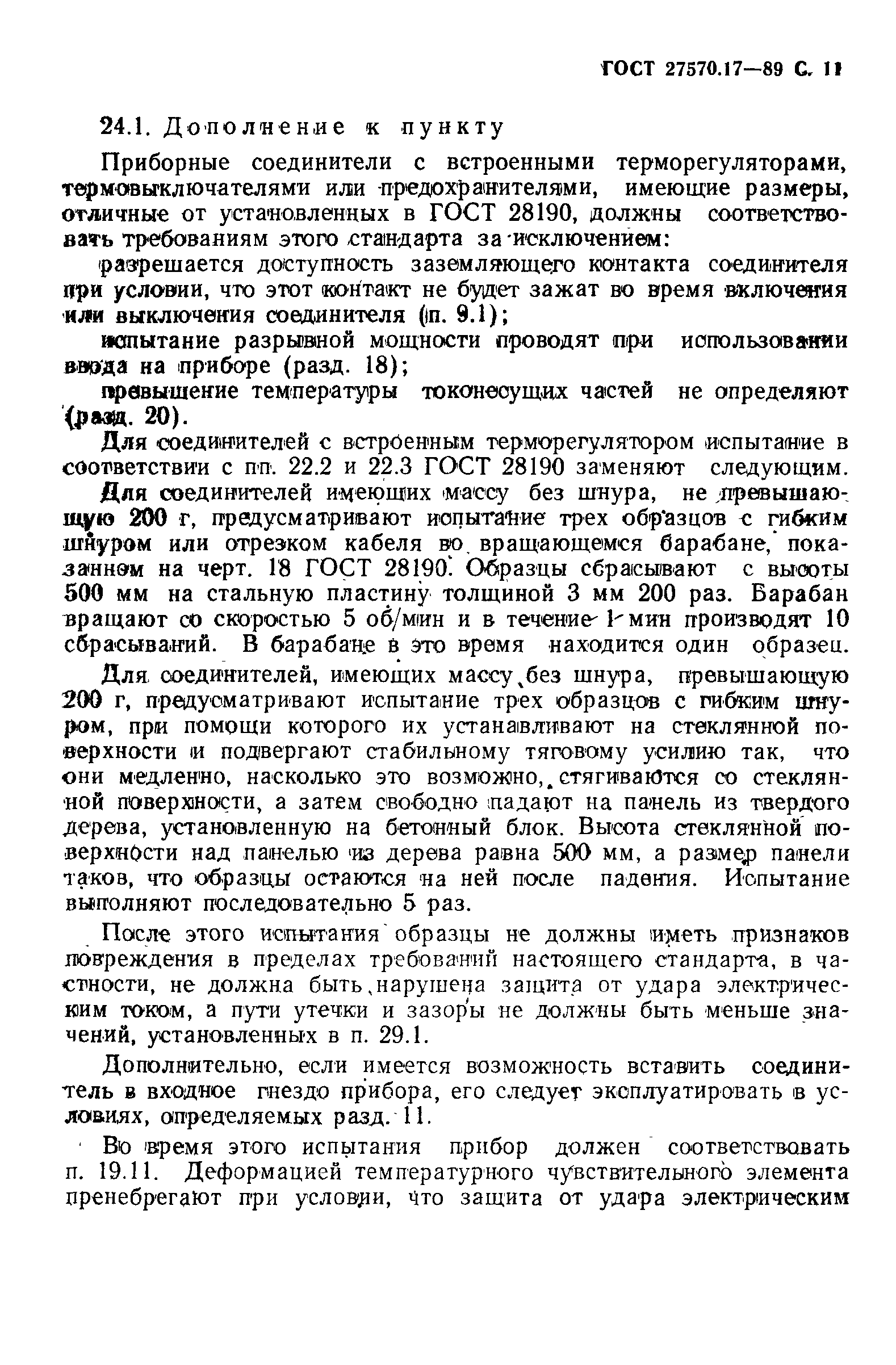 Страница 12 ГОСТ 27570.17-89