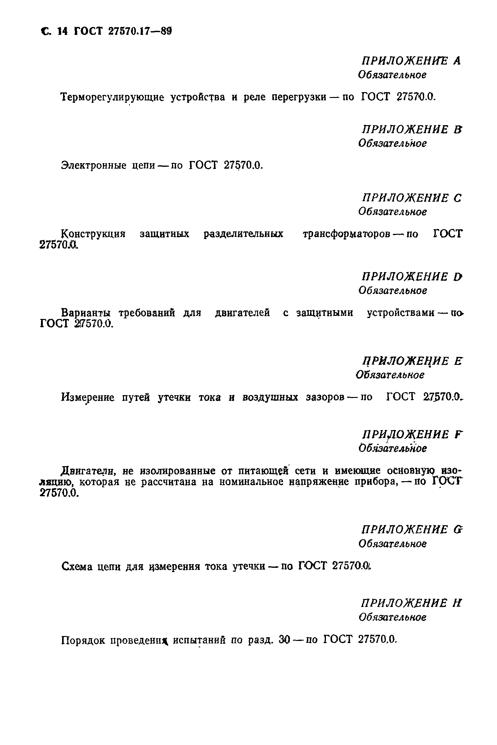 Страница 15 ГОСТ 27570.17-89