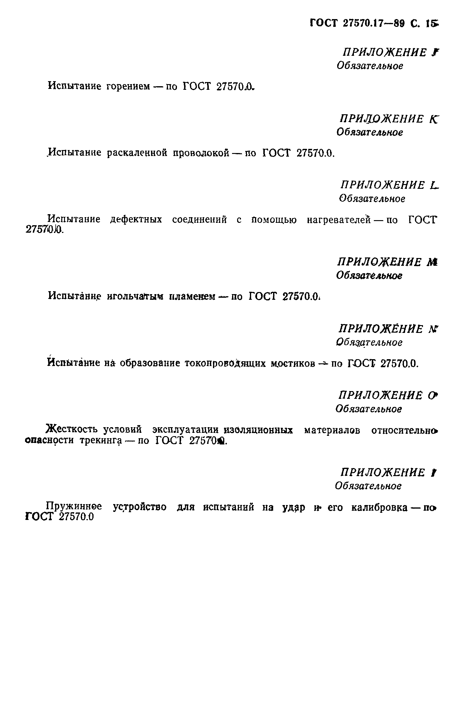 Страница 16 ГОСТ 27570.17-89