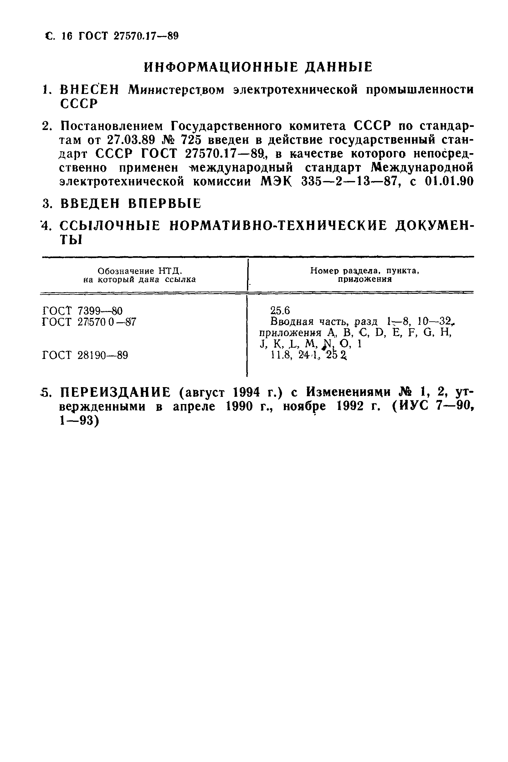 Страница 17 ГОСТ 27570.17-89