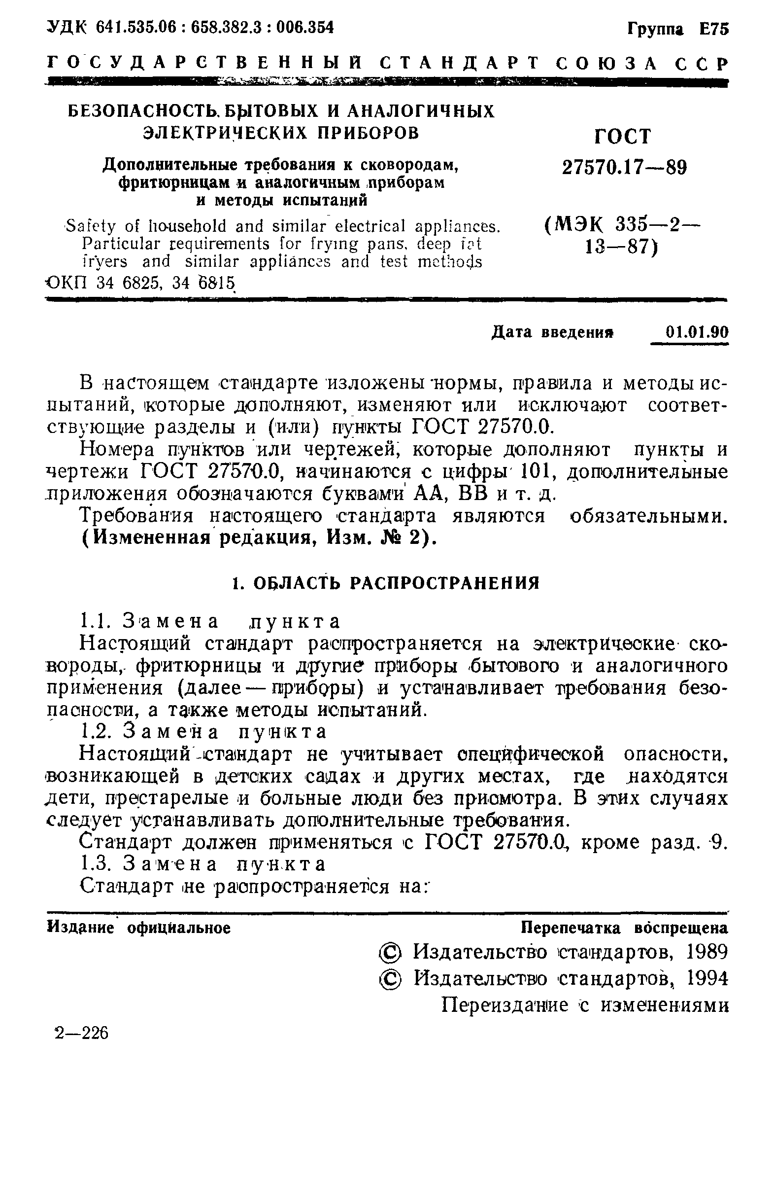 Страница 2 ГОСТ 27570.17-89