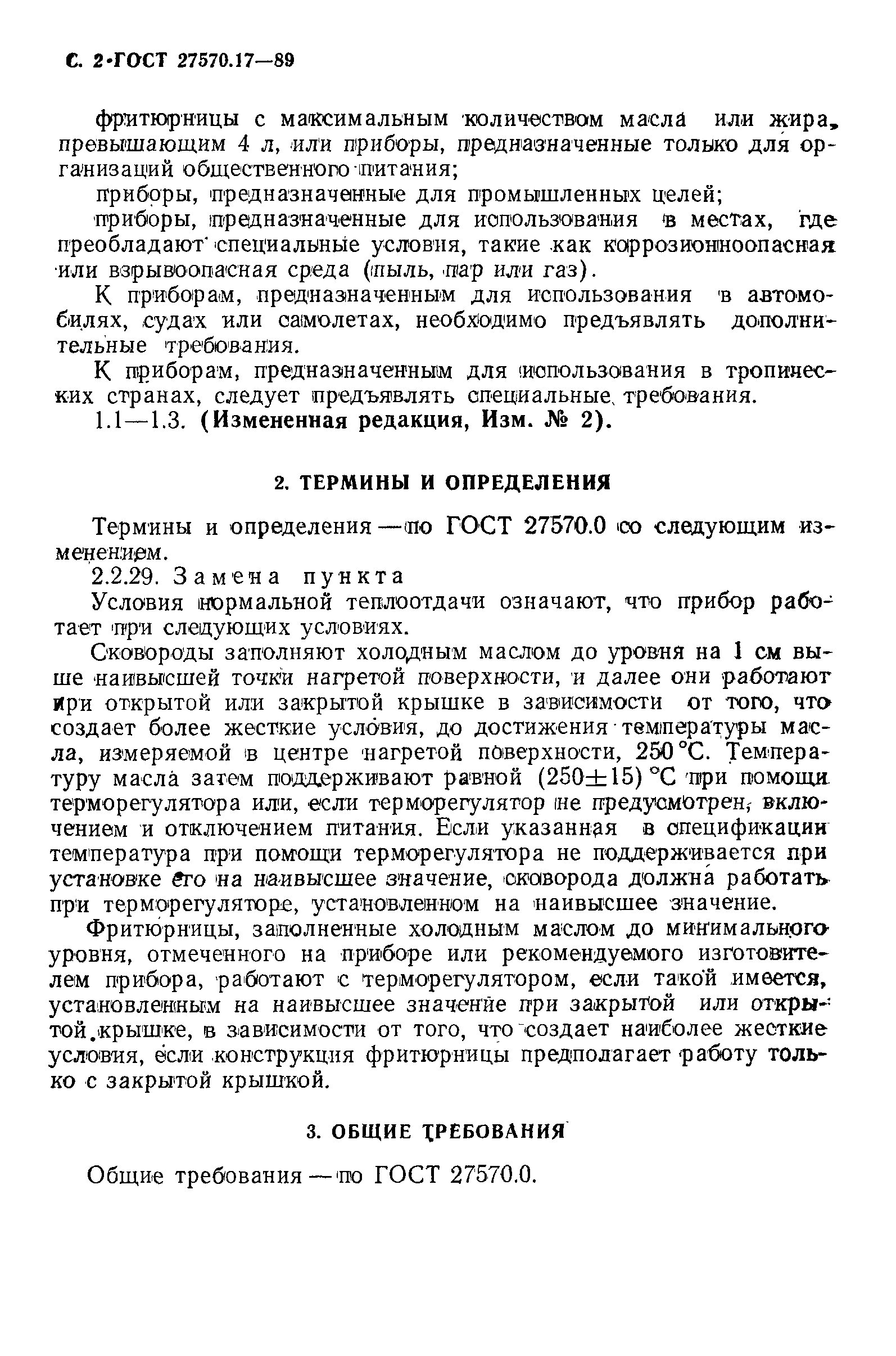 Страница 3 ГОСТ 27570.17-89