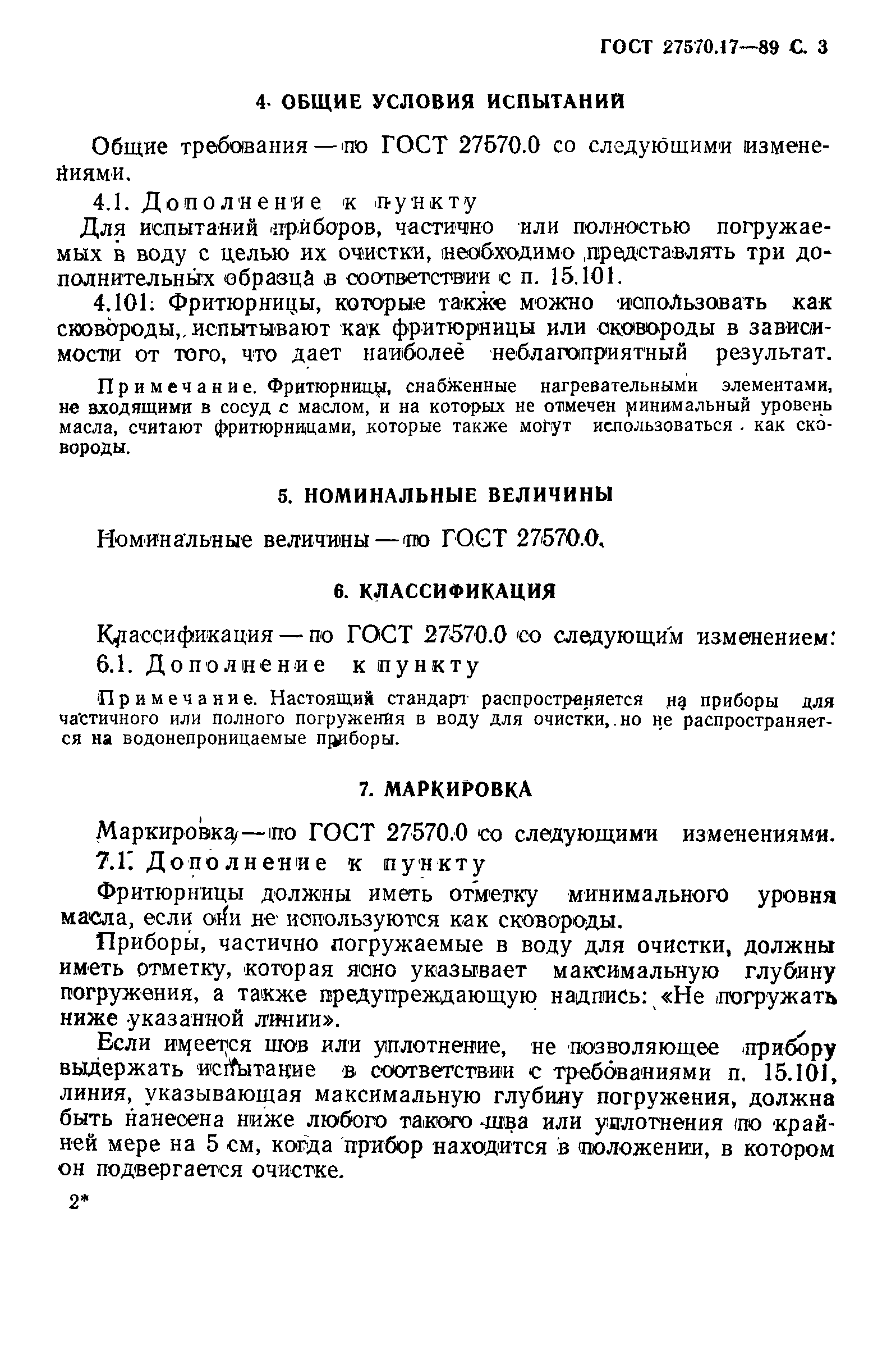 Страница 4 ГОСТ 27570.17-89