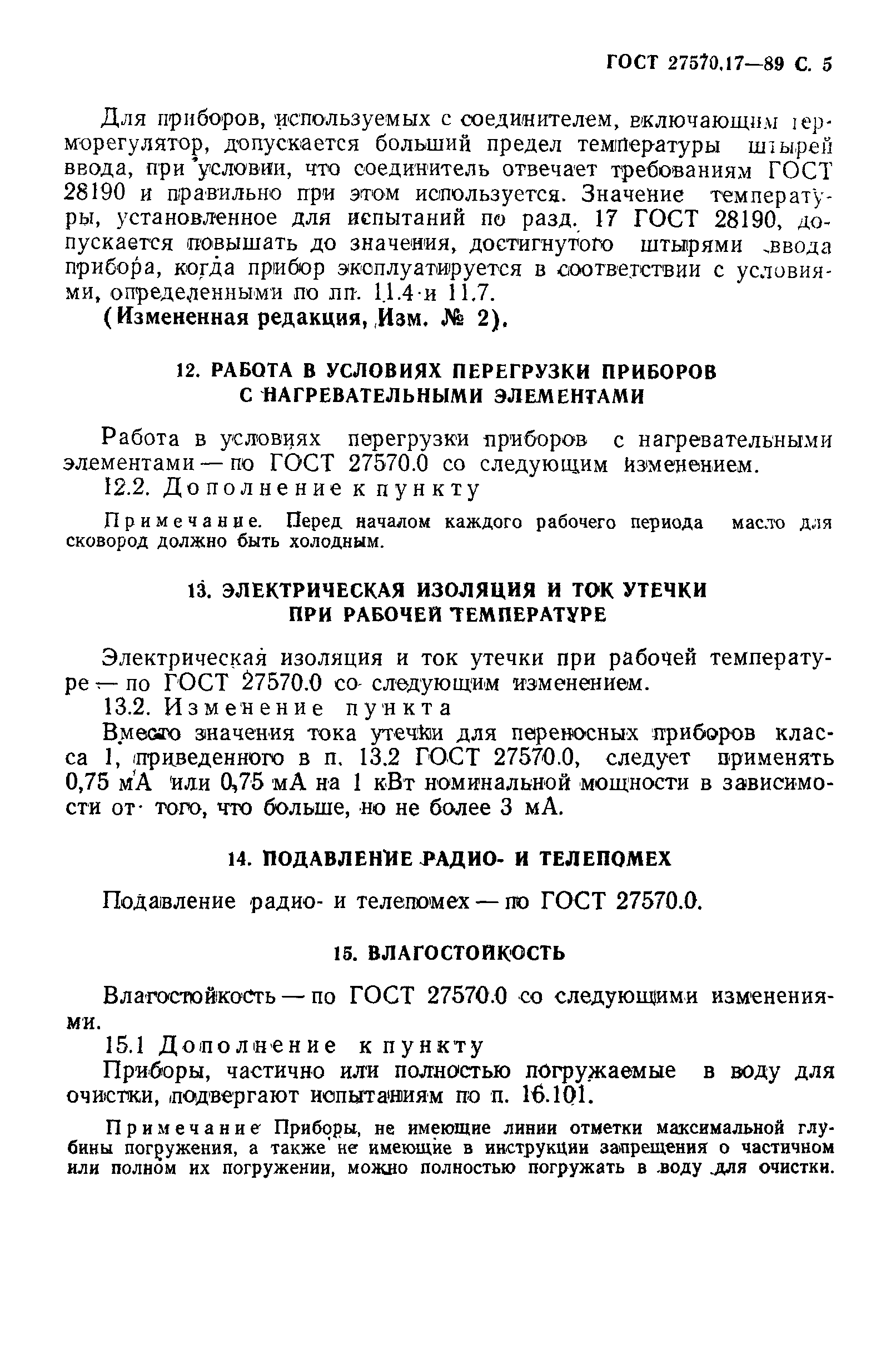 Страница 6 ГОСТ 27570.17-89