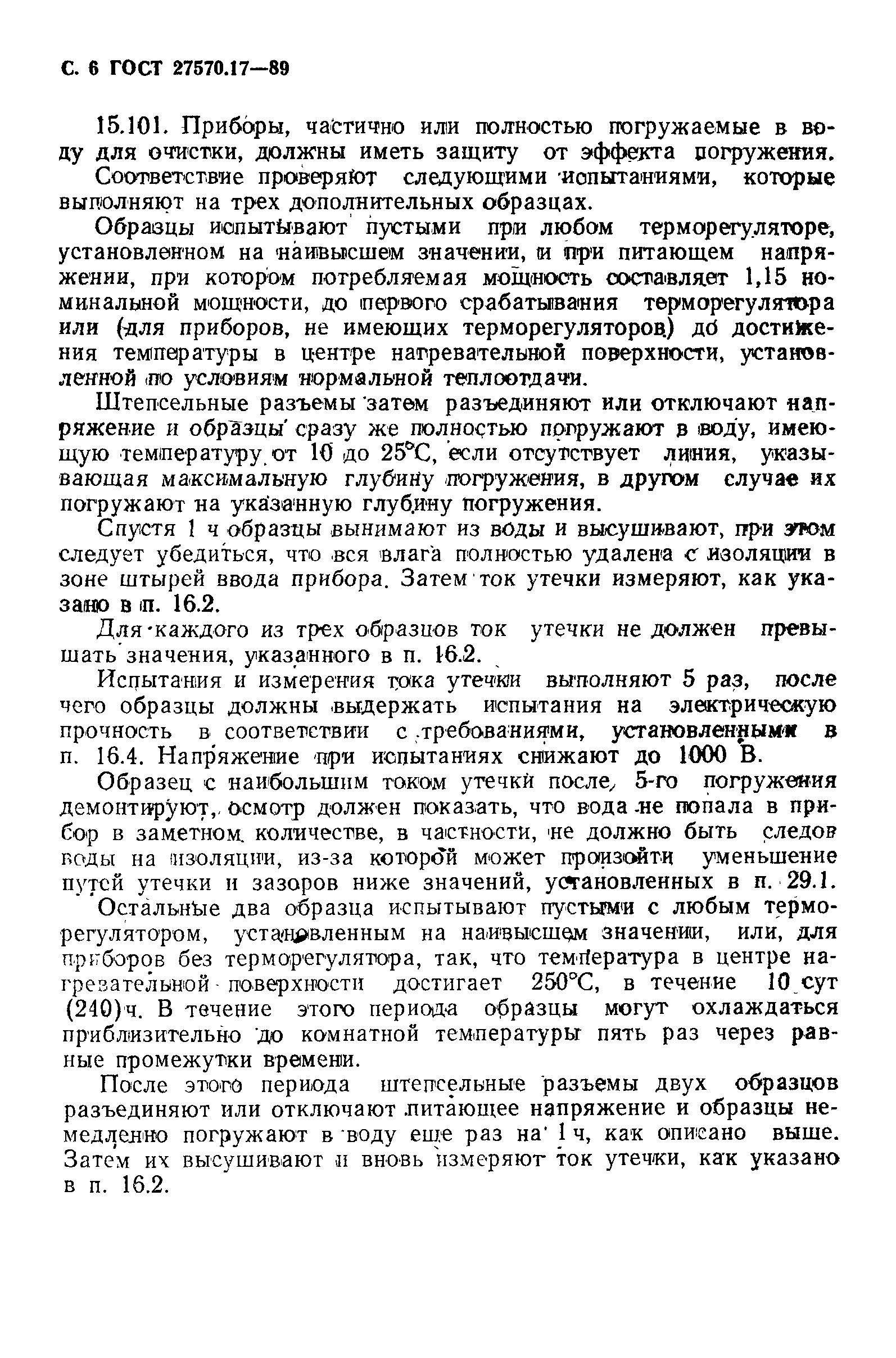 Страница 7 ГОСТ 27570.17-89