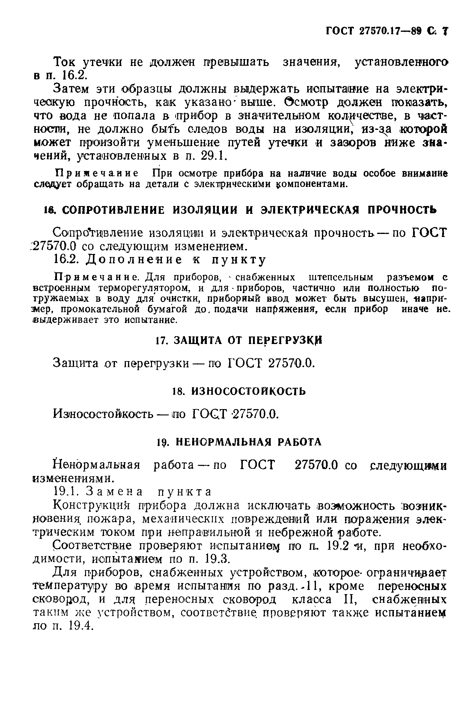 Страница 8 ГОСТ 27570.17-89