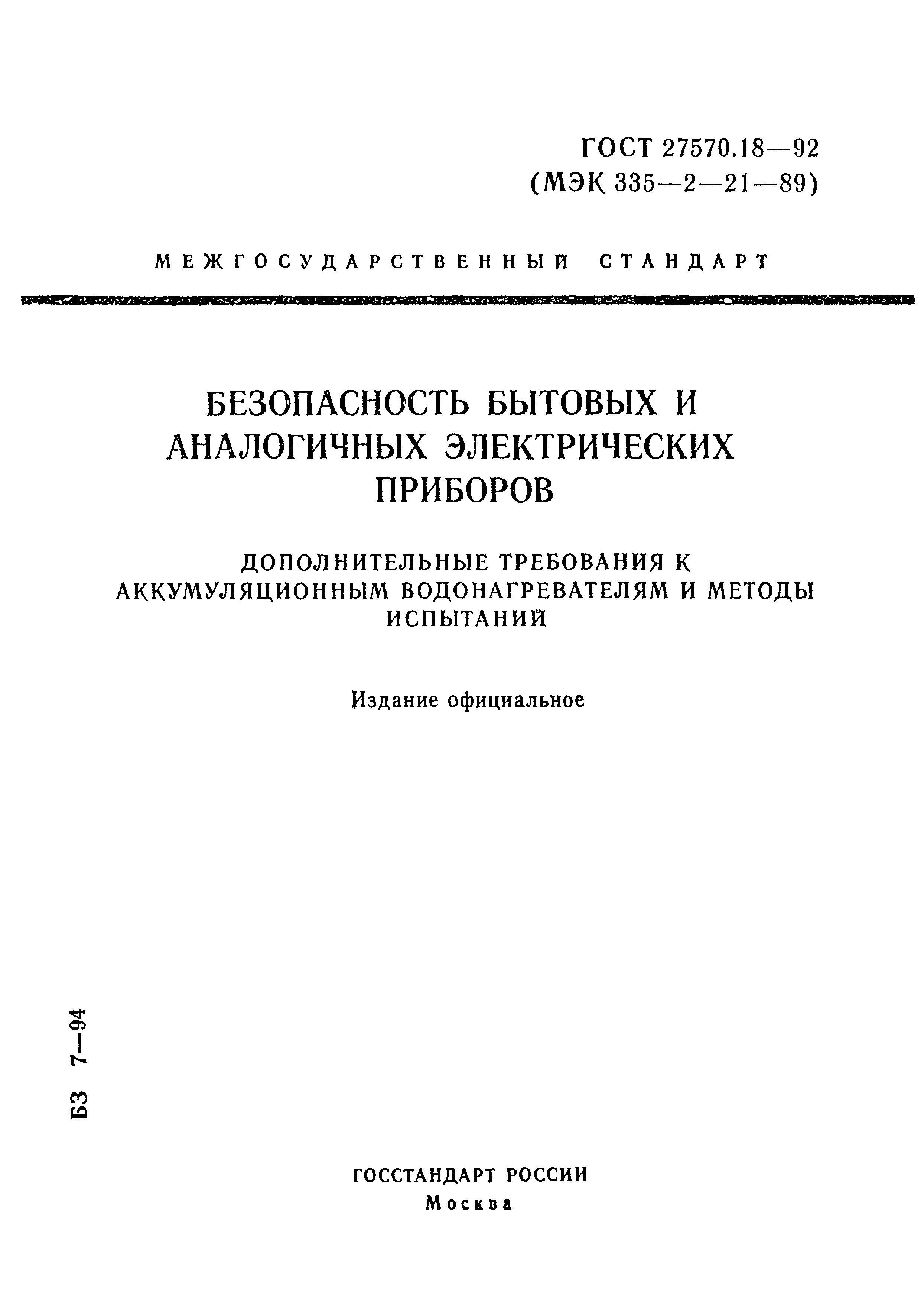 Страница 1 ГОСТ 27570.18-92