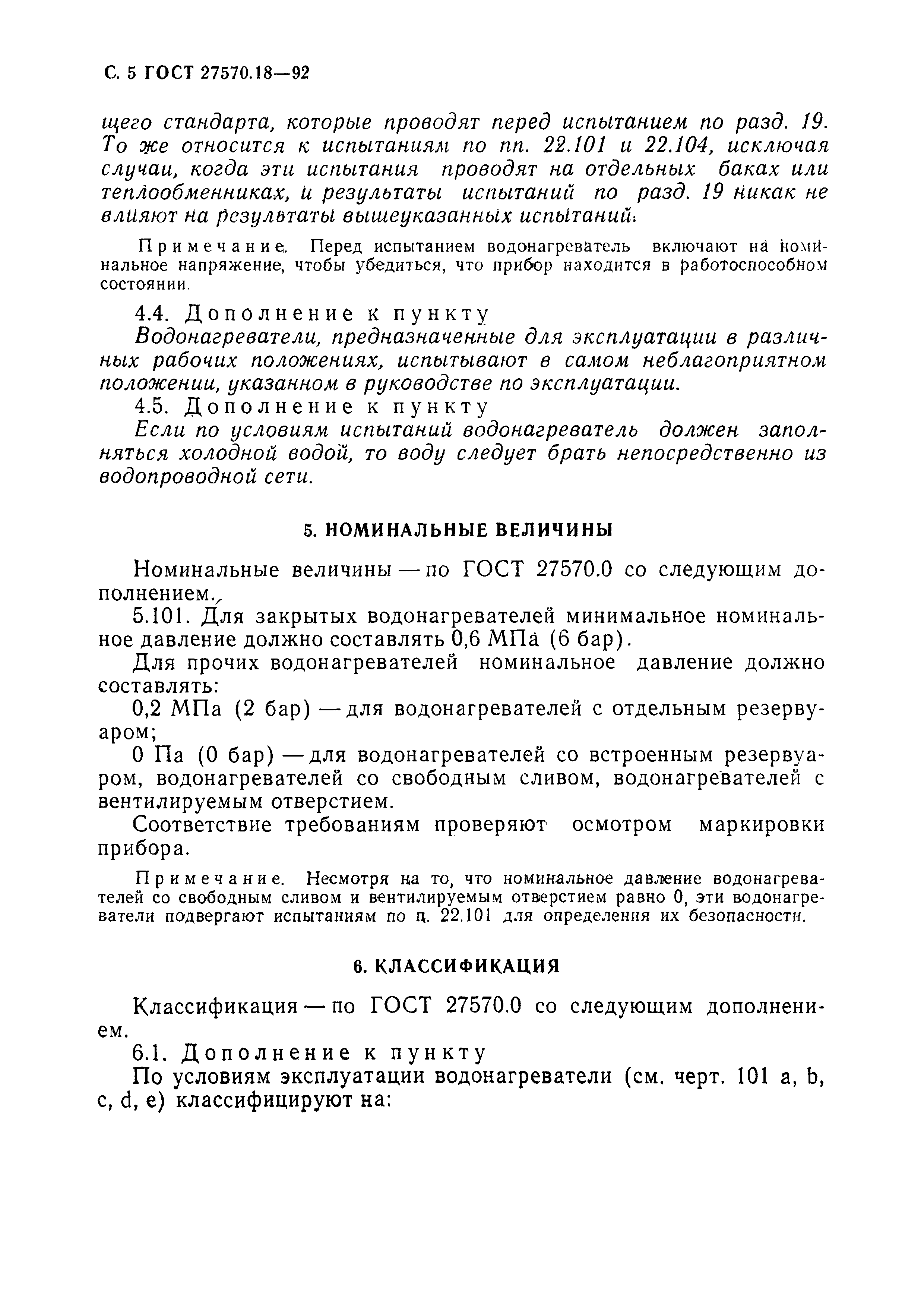 Страница 10 ГОСТ 27570.18-92