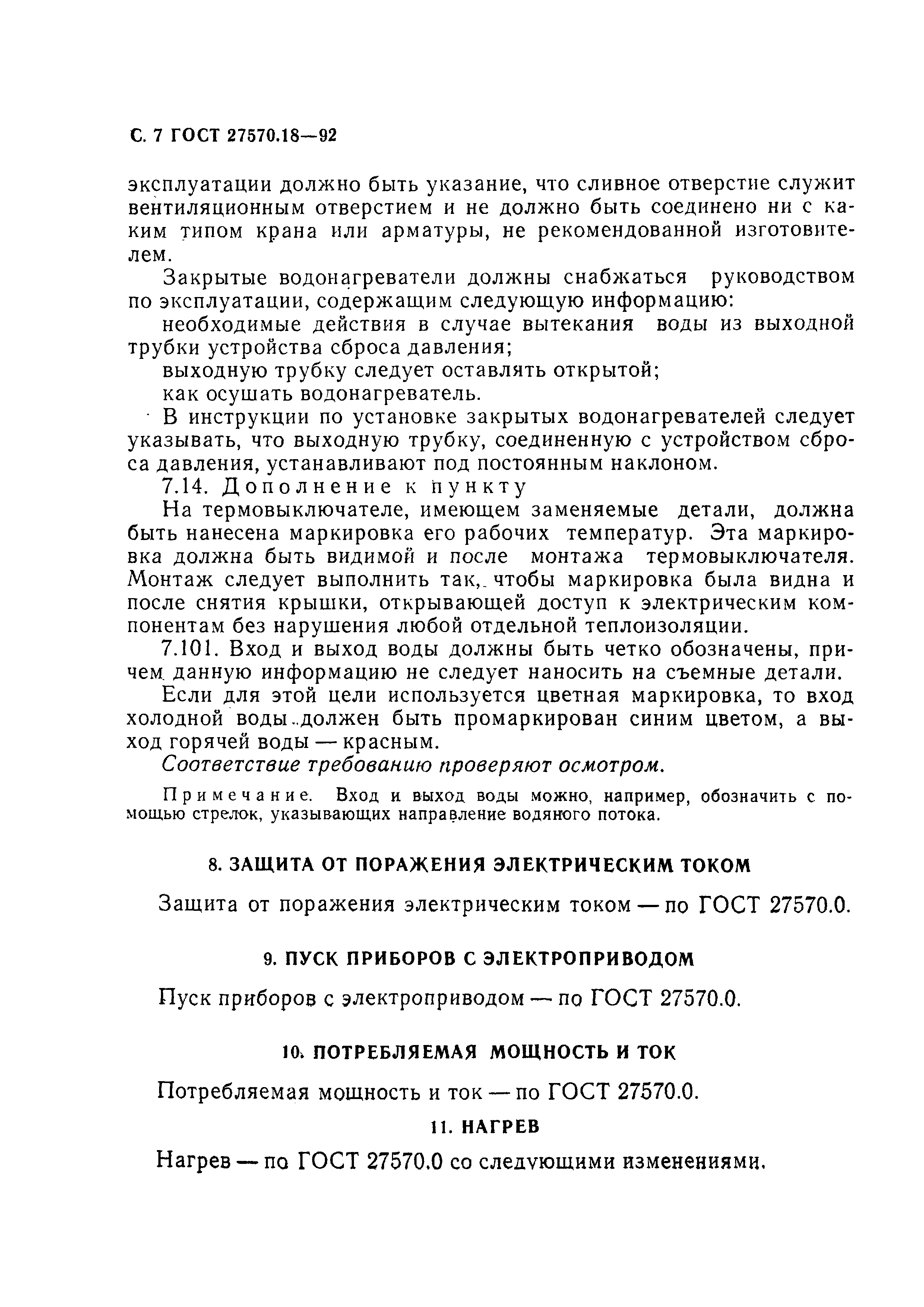 Страница 12 ГОСТ 27570.18-92