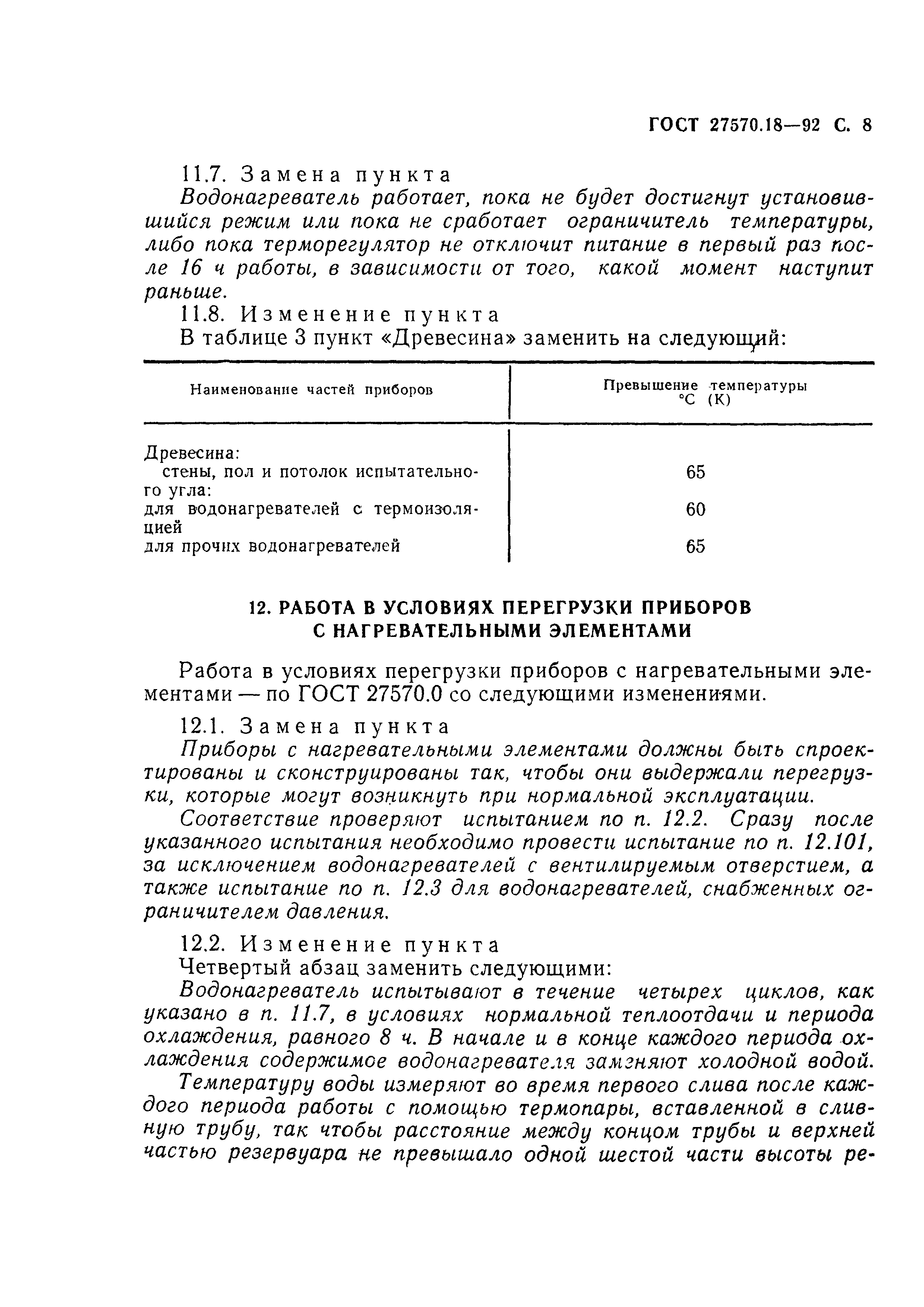 Страница 13 ГОСТ 27570.18-92