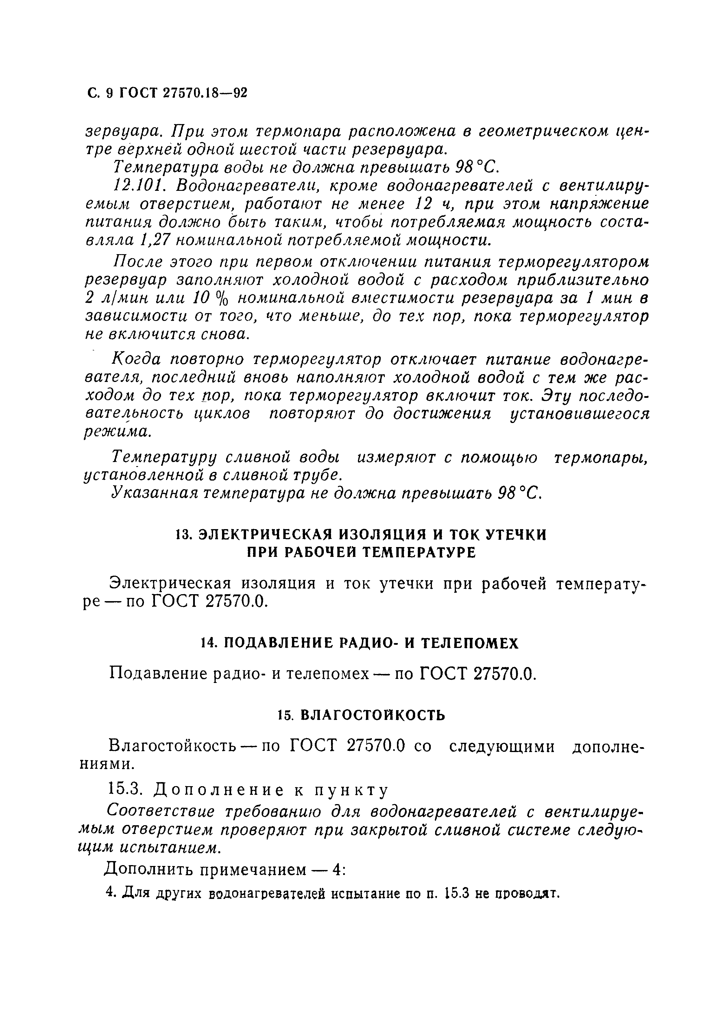 Страница 14 ГОСТ 27570.18-92