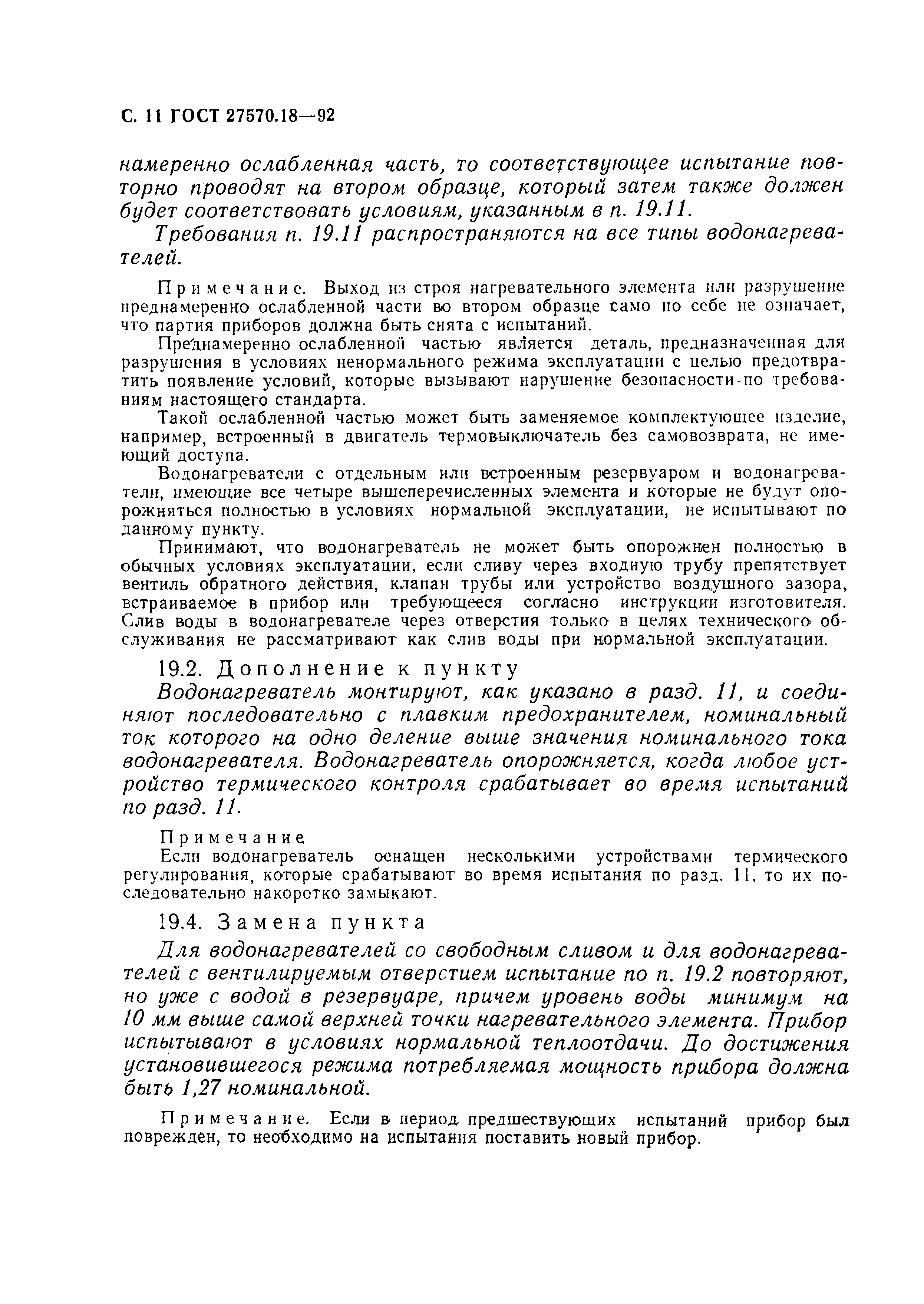 Страница 16 ГОСТ 27570.18-92