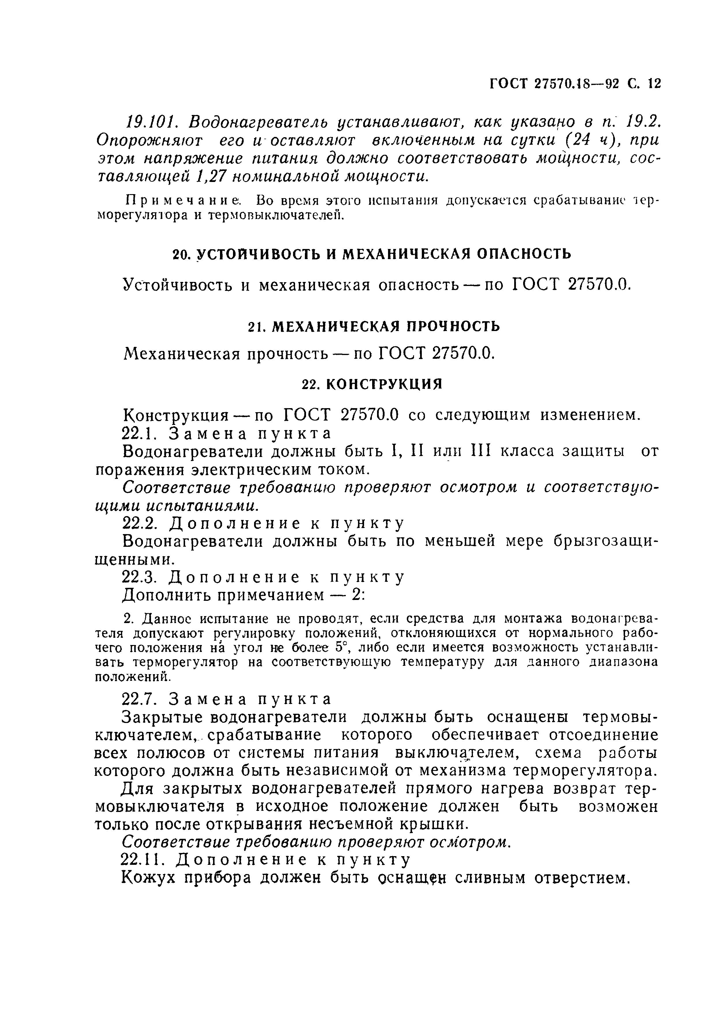 Страница 17 ГОСТ 27570.18-92