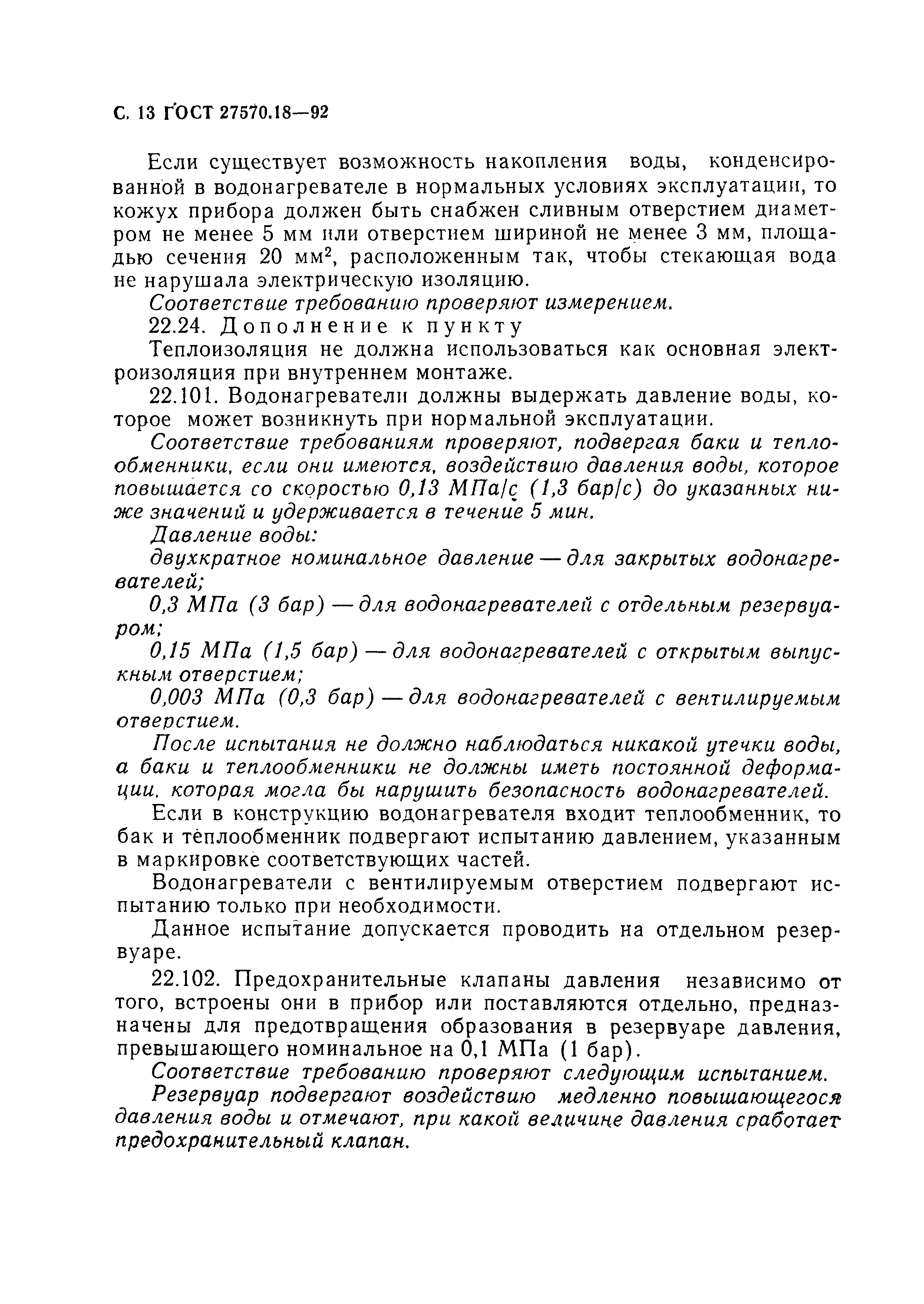 Страница 18 ГОСТ 27570.18-92