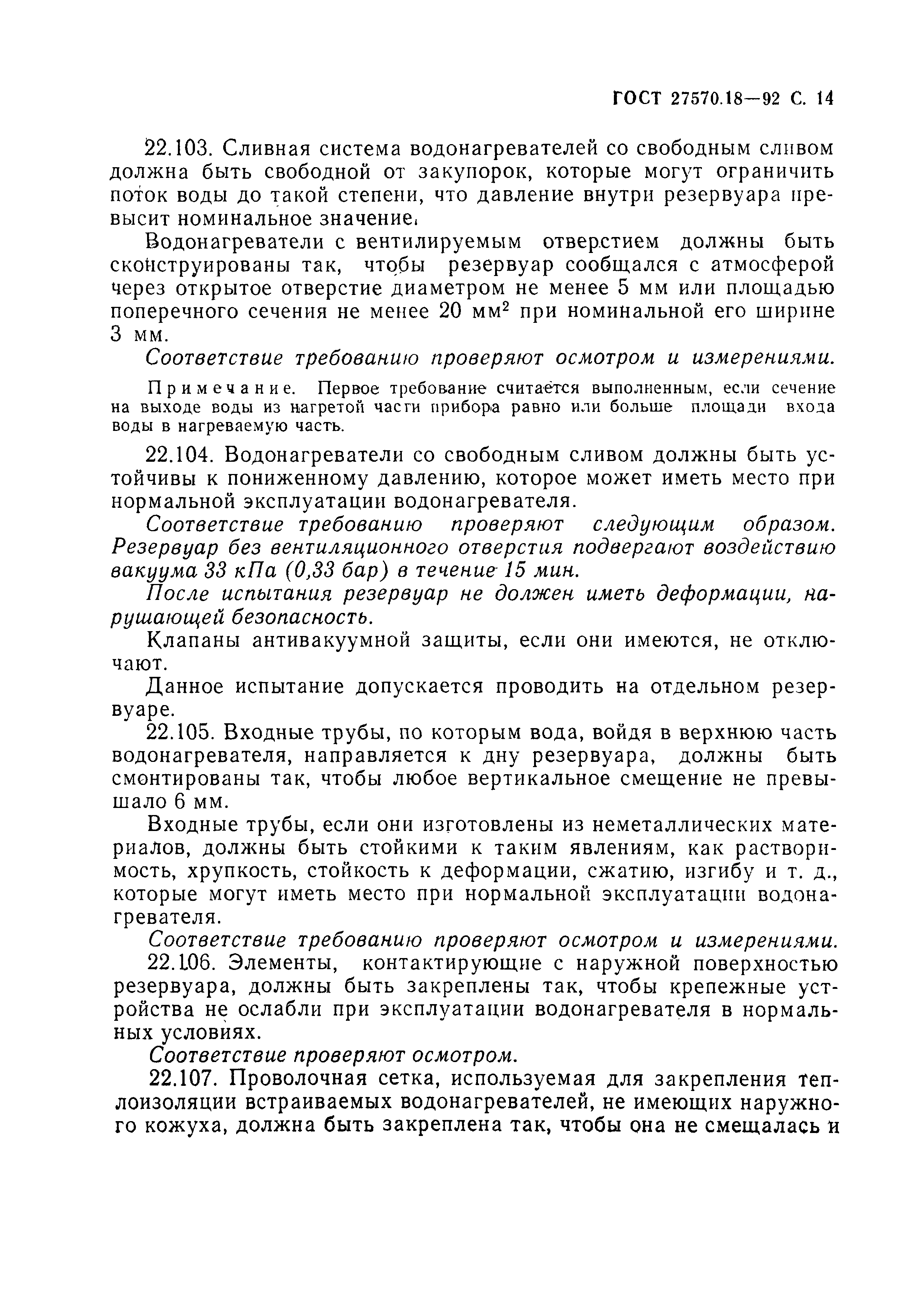 Страница 19 ГОСТ 27570.18-92