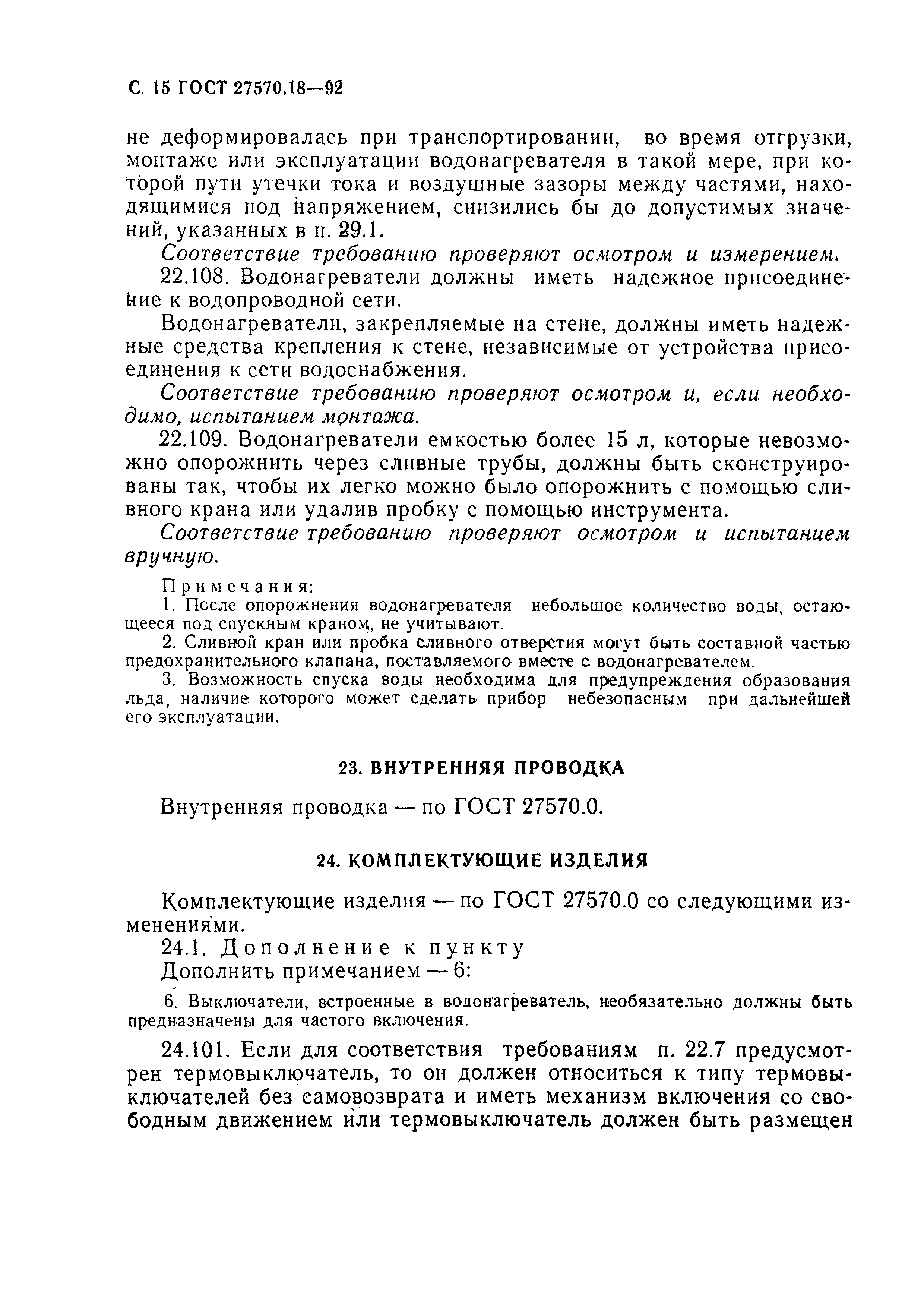 Страница 20 ГОСТ 27570.18-92