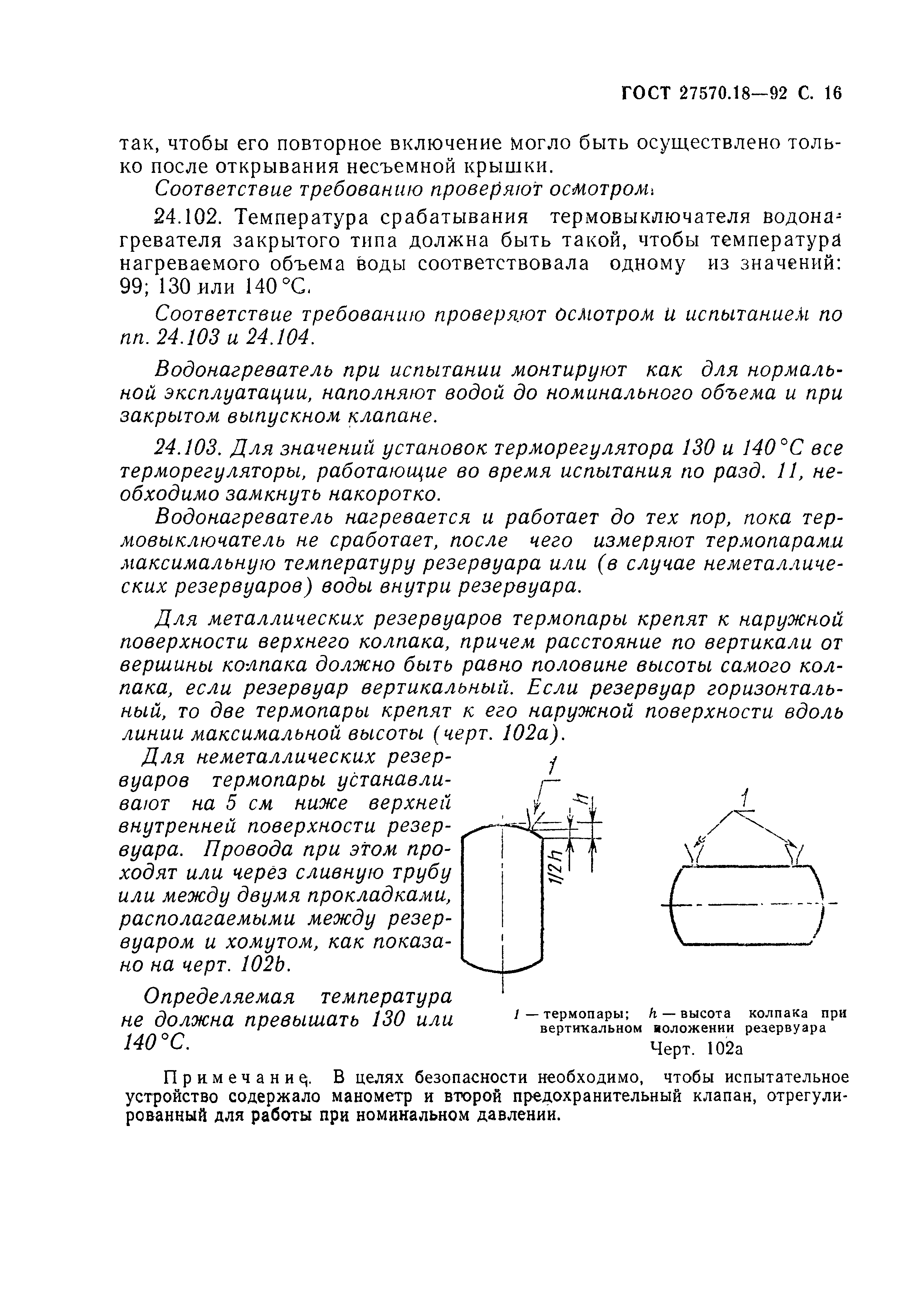 Страница 21 ГОСТ 27570.18-92