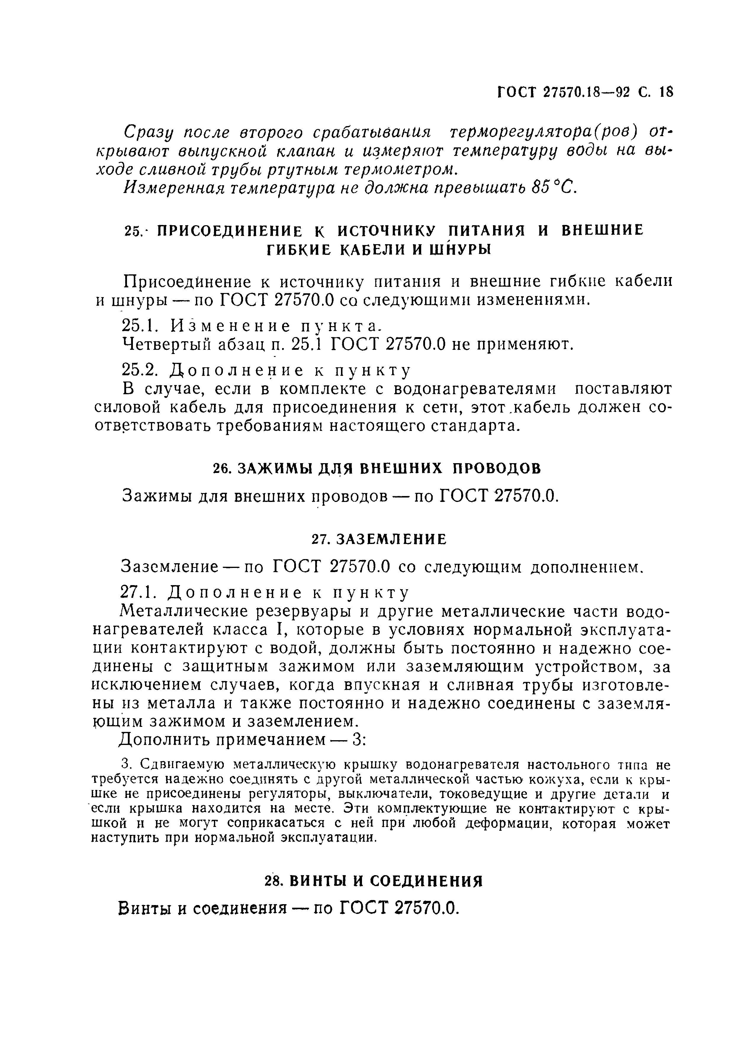 Страница 23 ГОСТ 27570.18-92