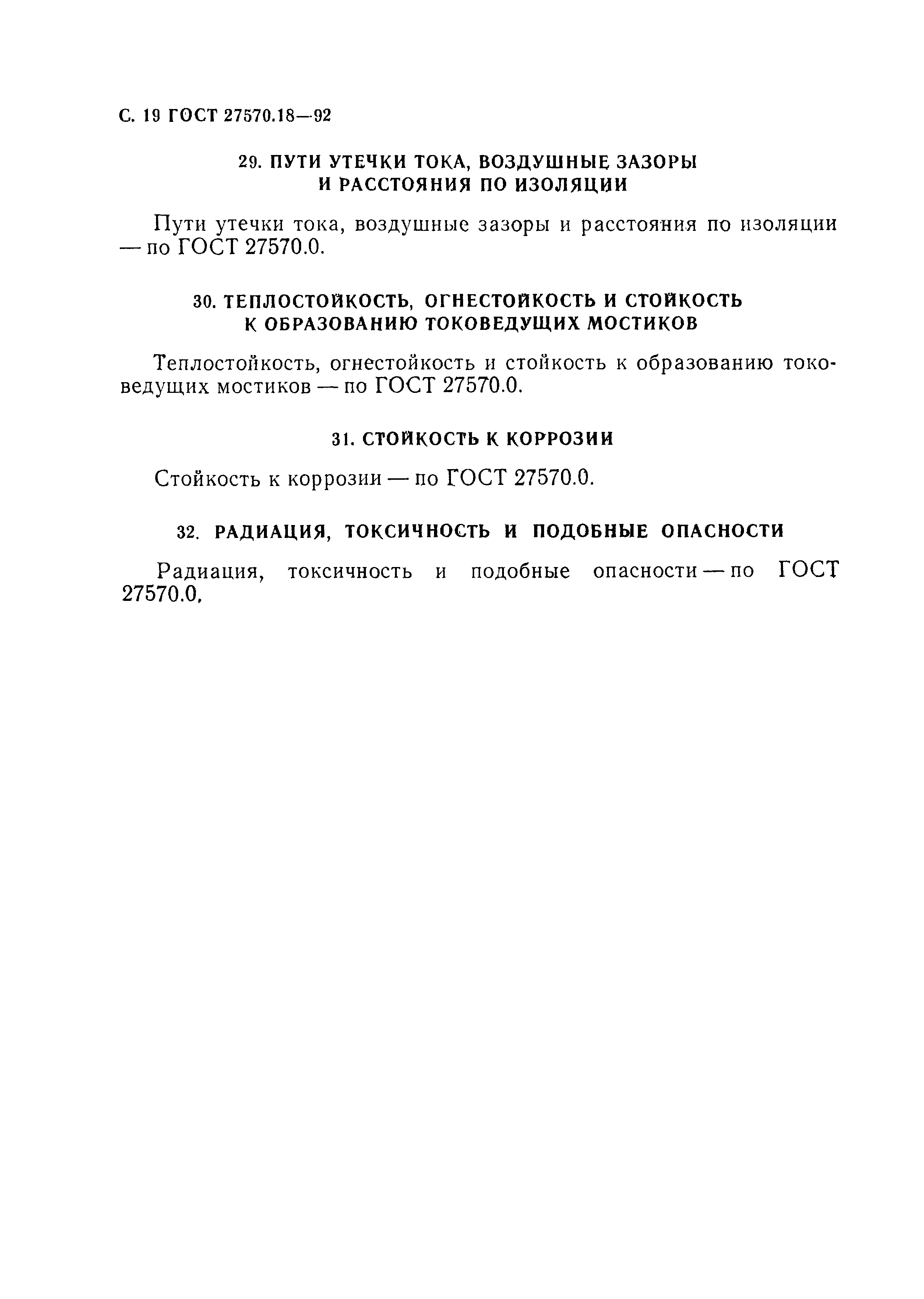 Страница 24 ГОСТ 27570.18-92