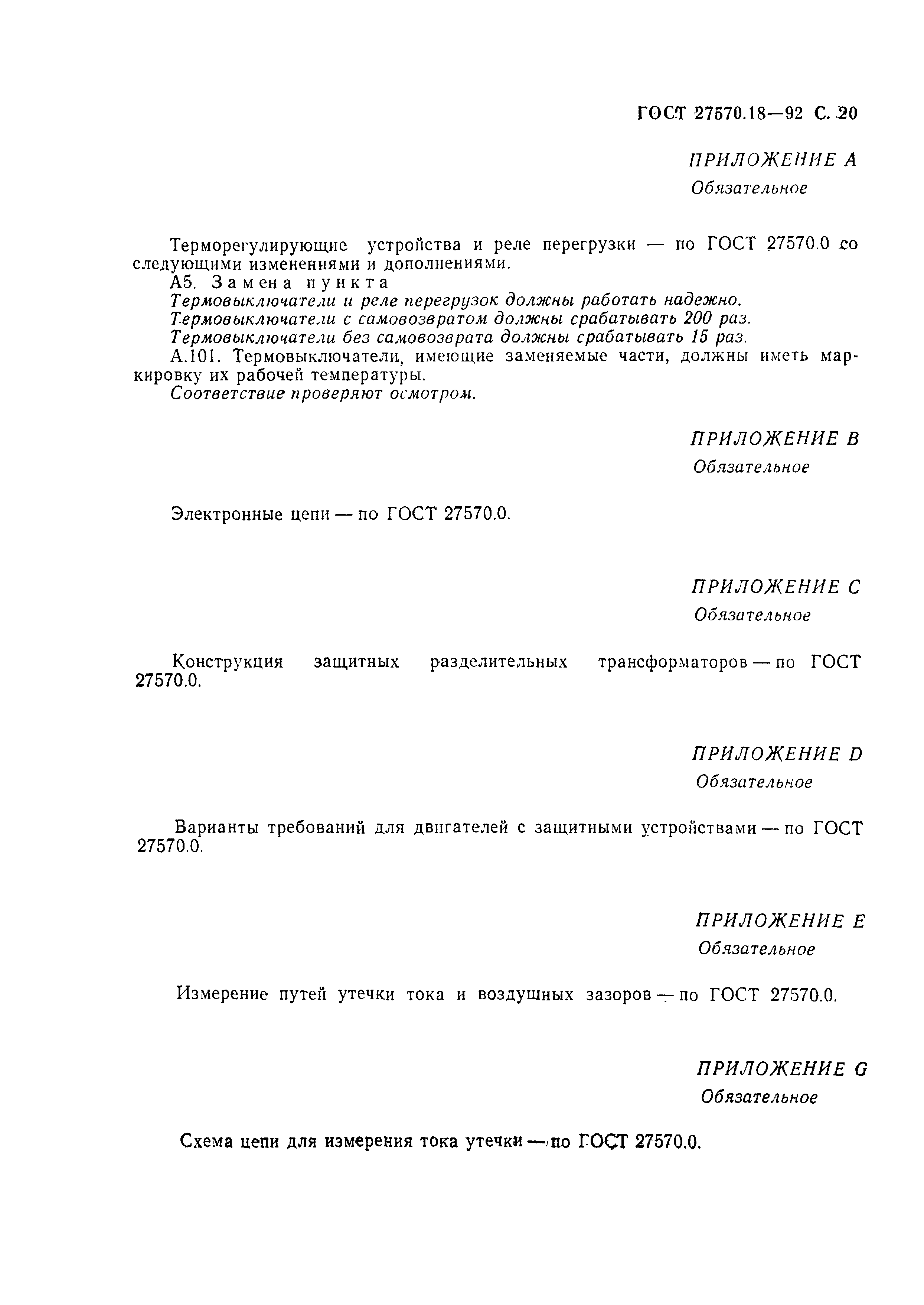 Страница 25 ГОСТ 27570.18-92