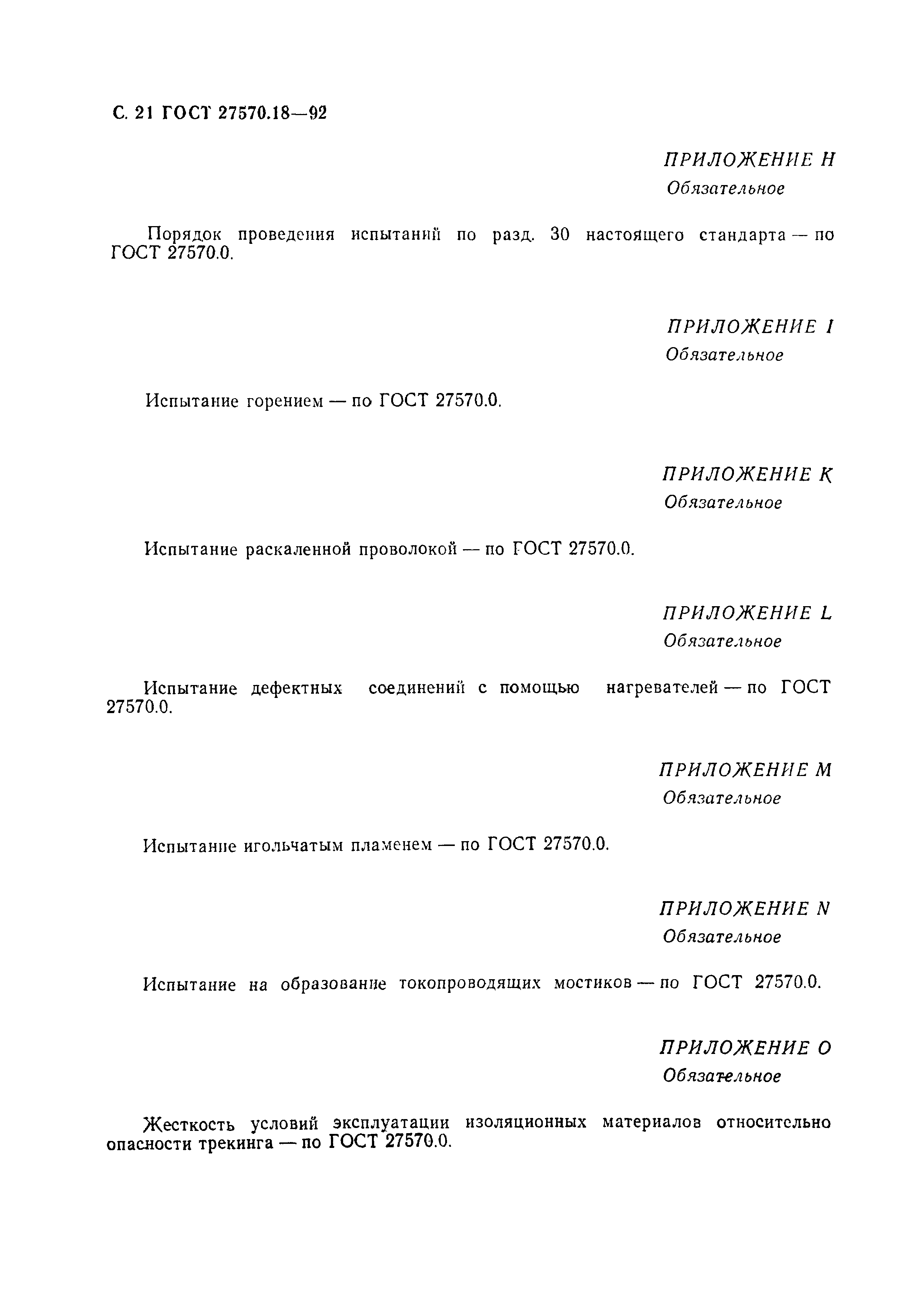 Страница 26 ГОСТ 27570.18-92