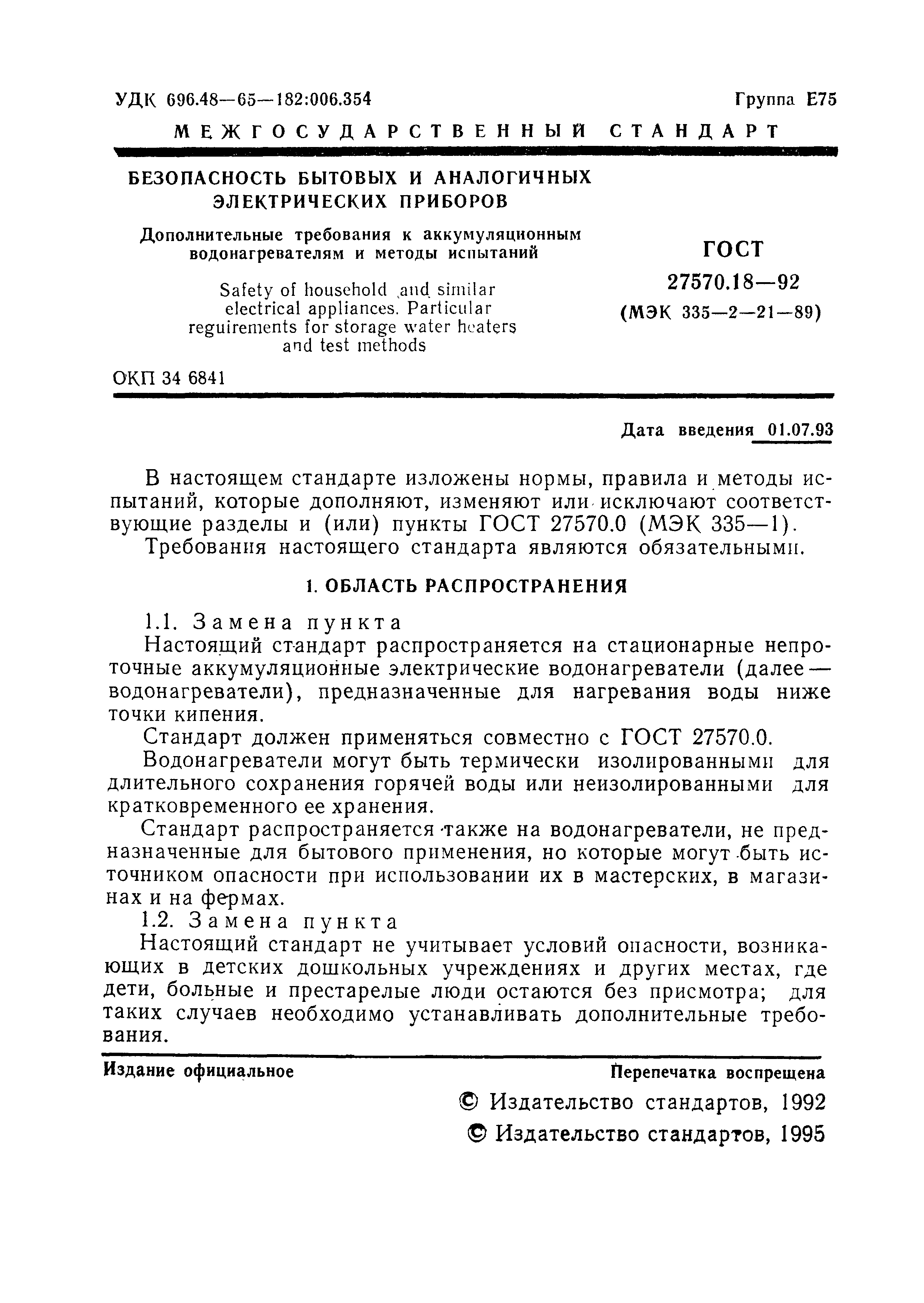 Страница 6 ГОСТ 27570.18-92