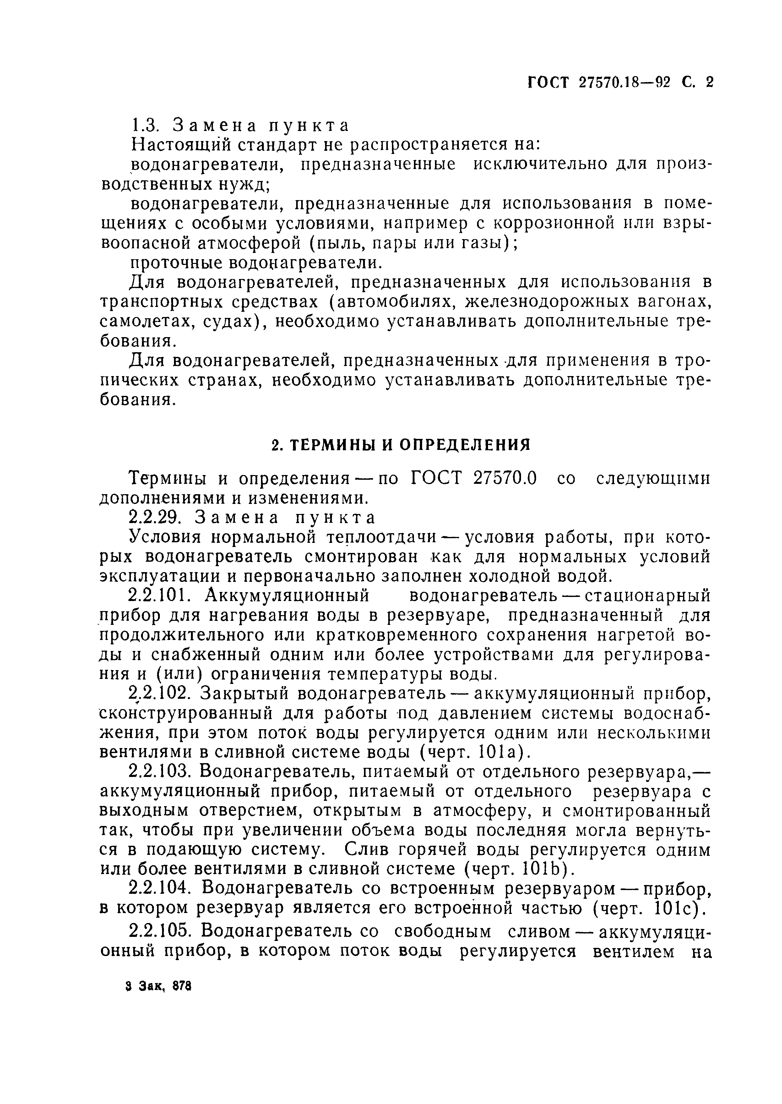 Страница 7 ГОСТ 27570.18-92