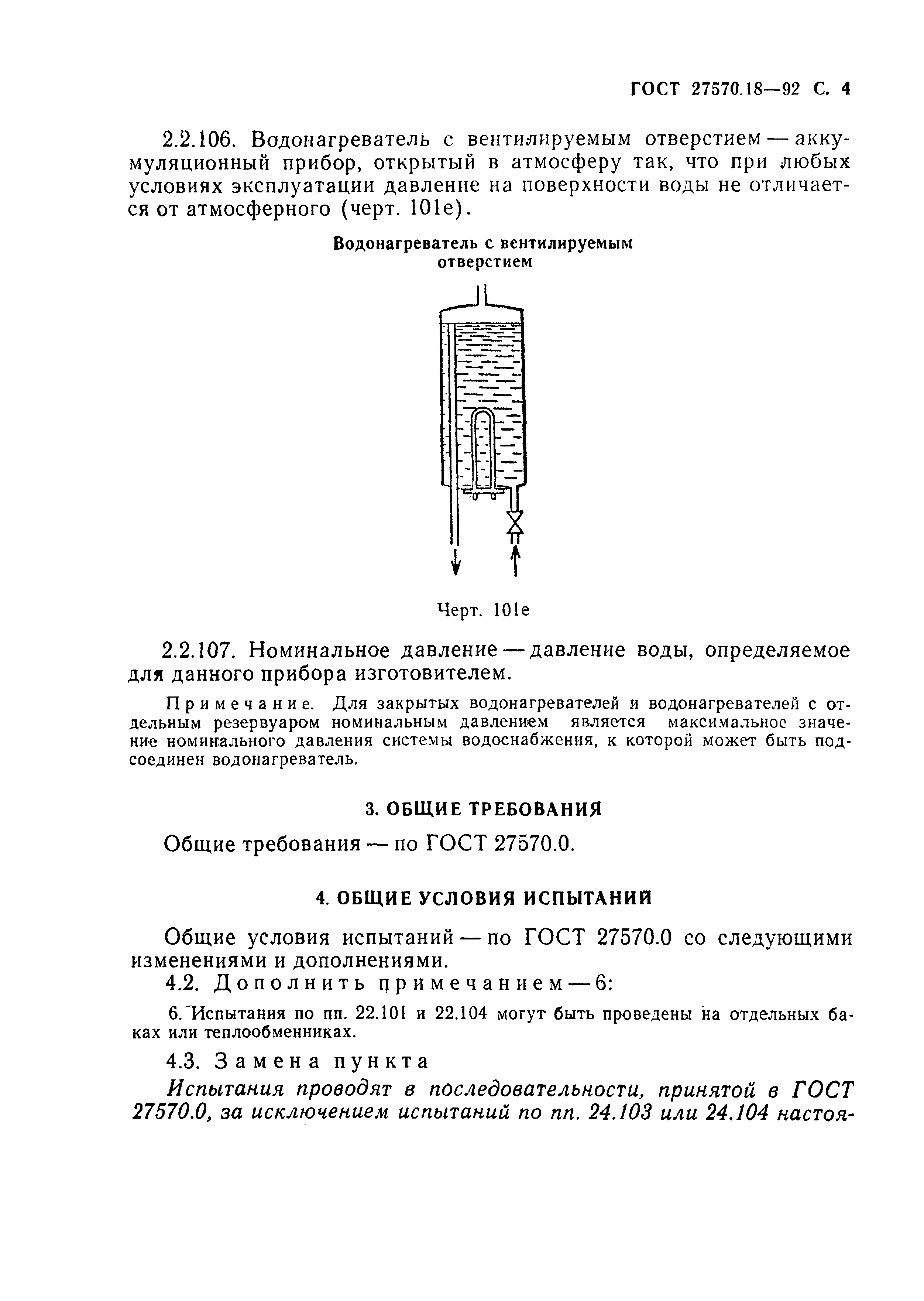 Страница 9 ГОСТ 27570.18-92