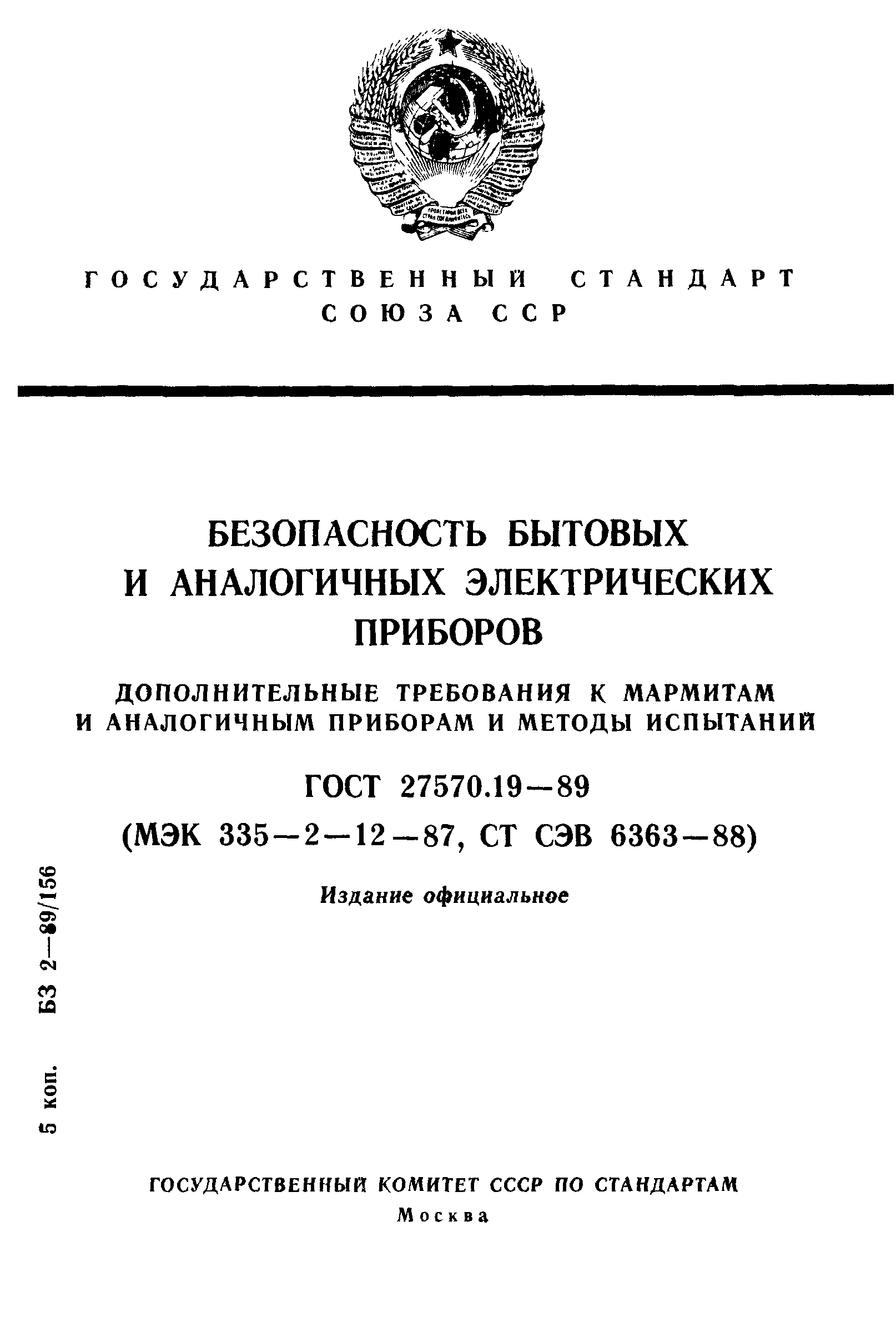 Страница 1 ГОСТ 27570.19-89