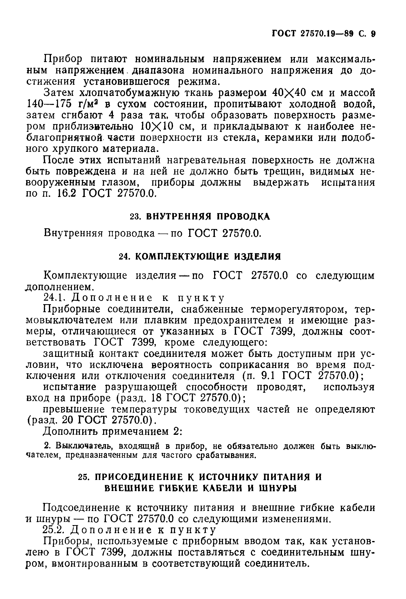 Страница 10 ГОСТ 27570.19-89