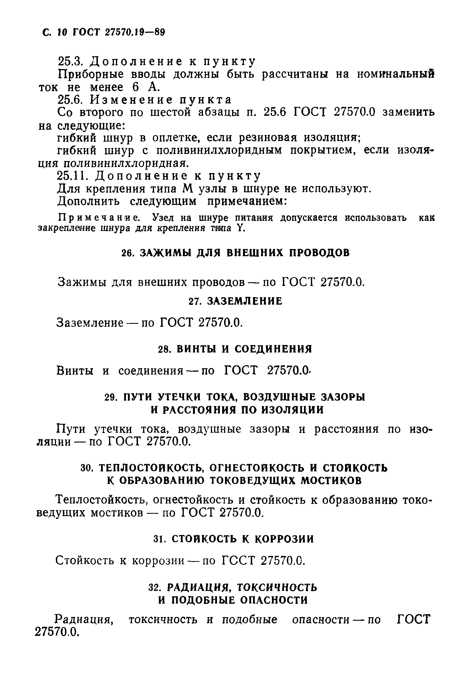 Страница 11 ГОСТ 27570.19-89