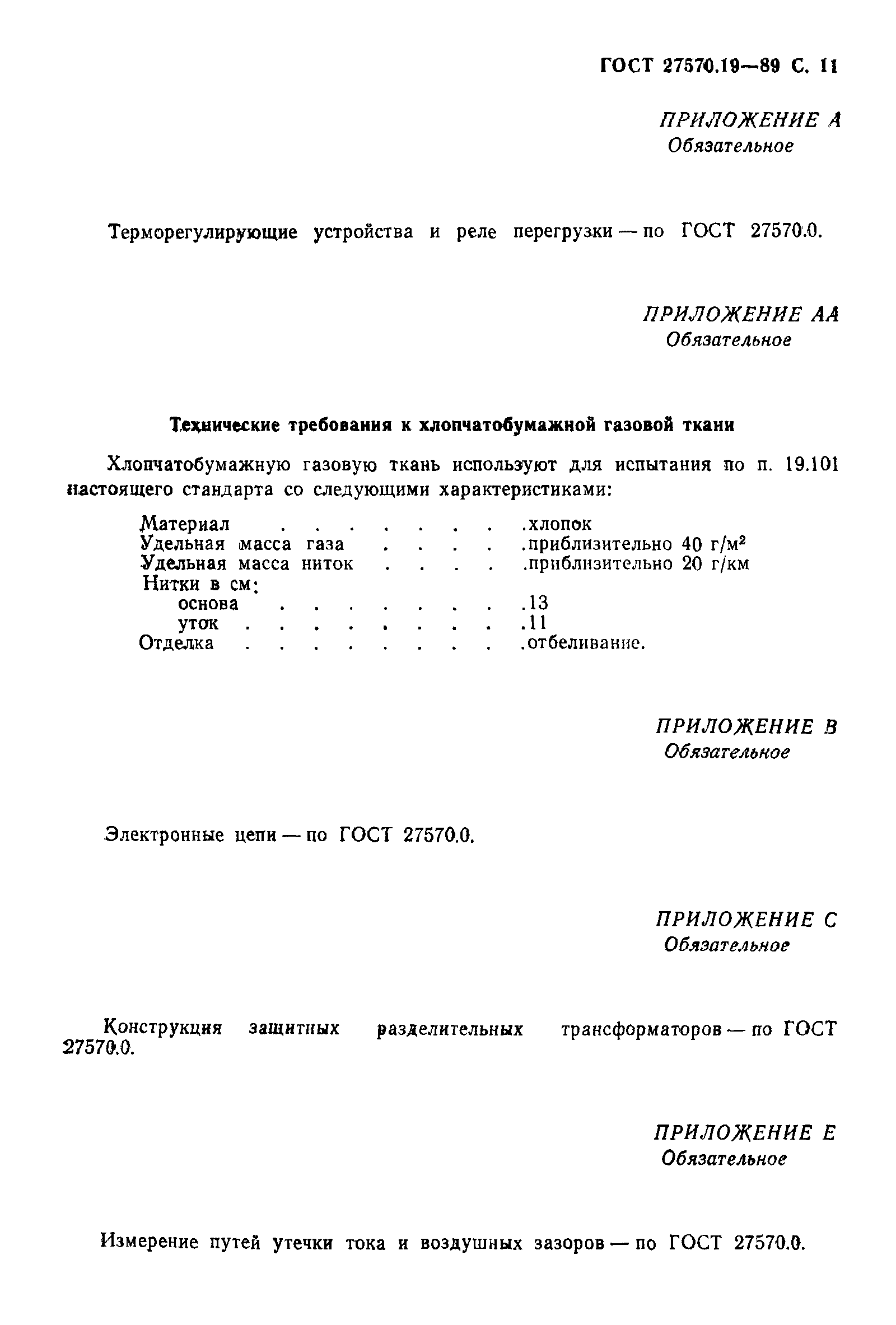 Страница 12 ГОСТ 27570.19-89