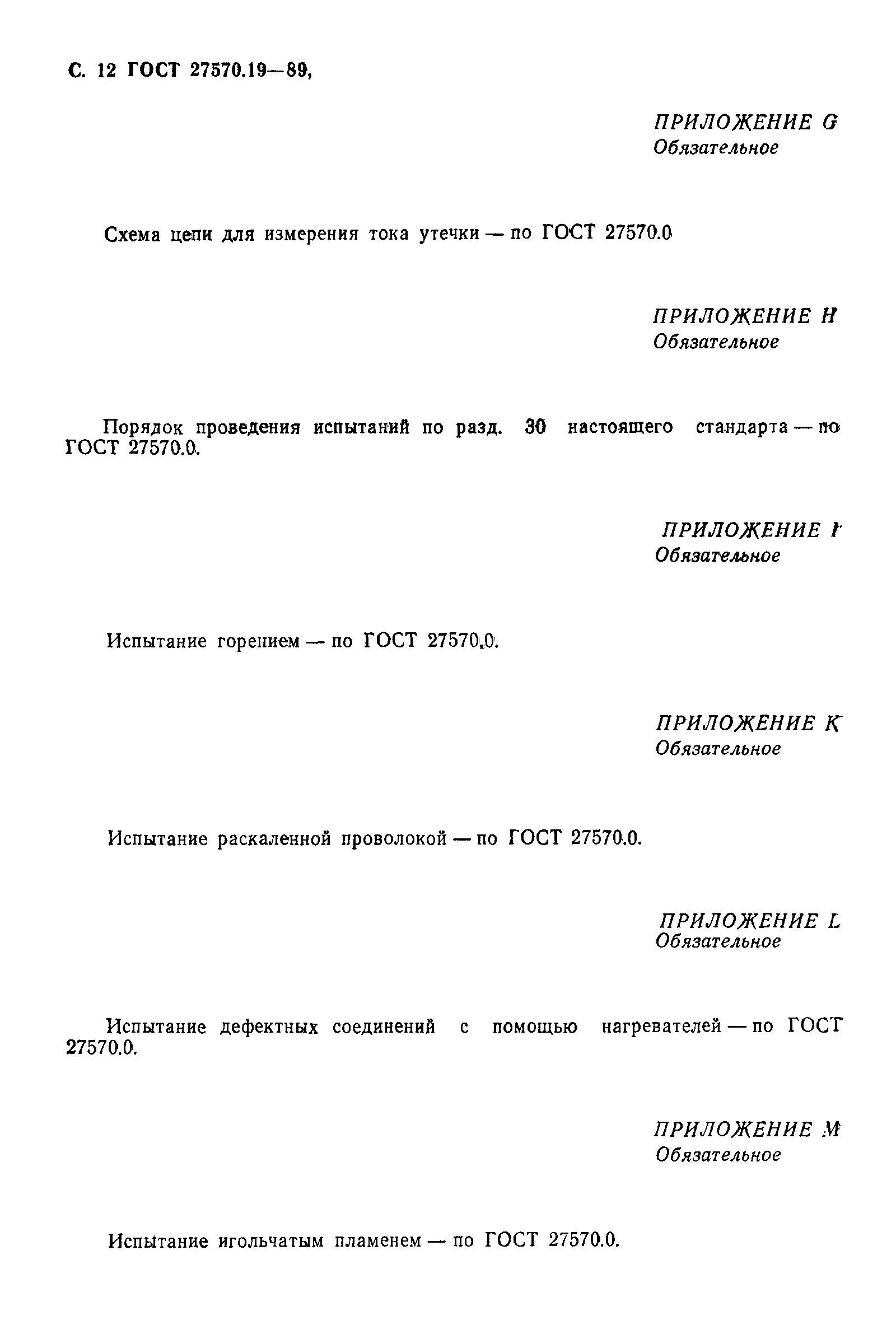 Страница 13 ГОСТ 27570.19-89