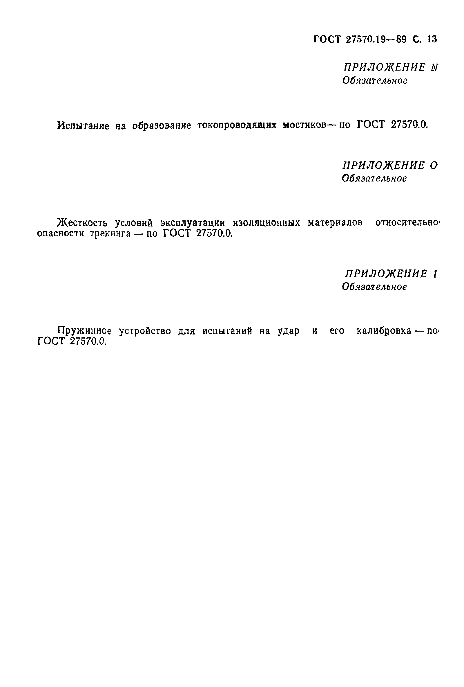 Страница 14 ГОСТ 27570.19-89