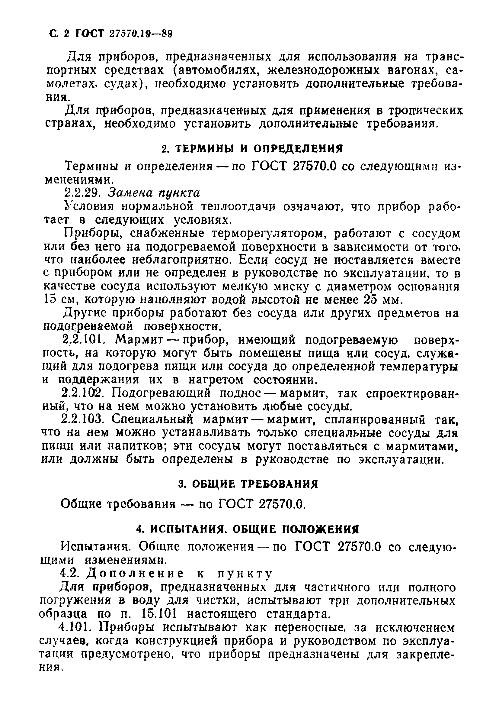 Страница 3 ГОСТ 27570.19-89