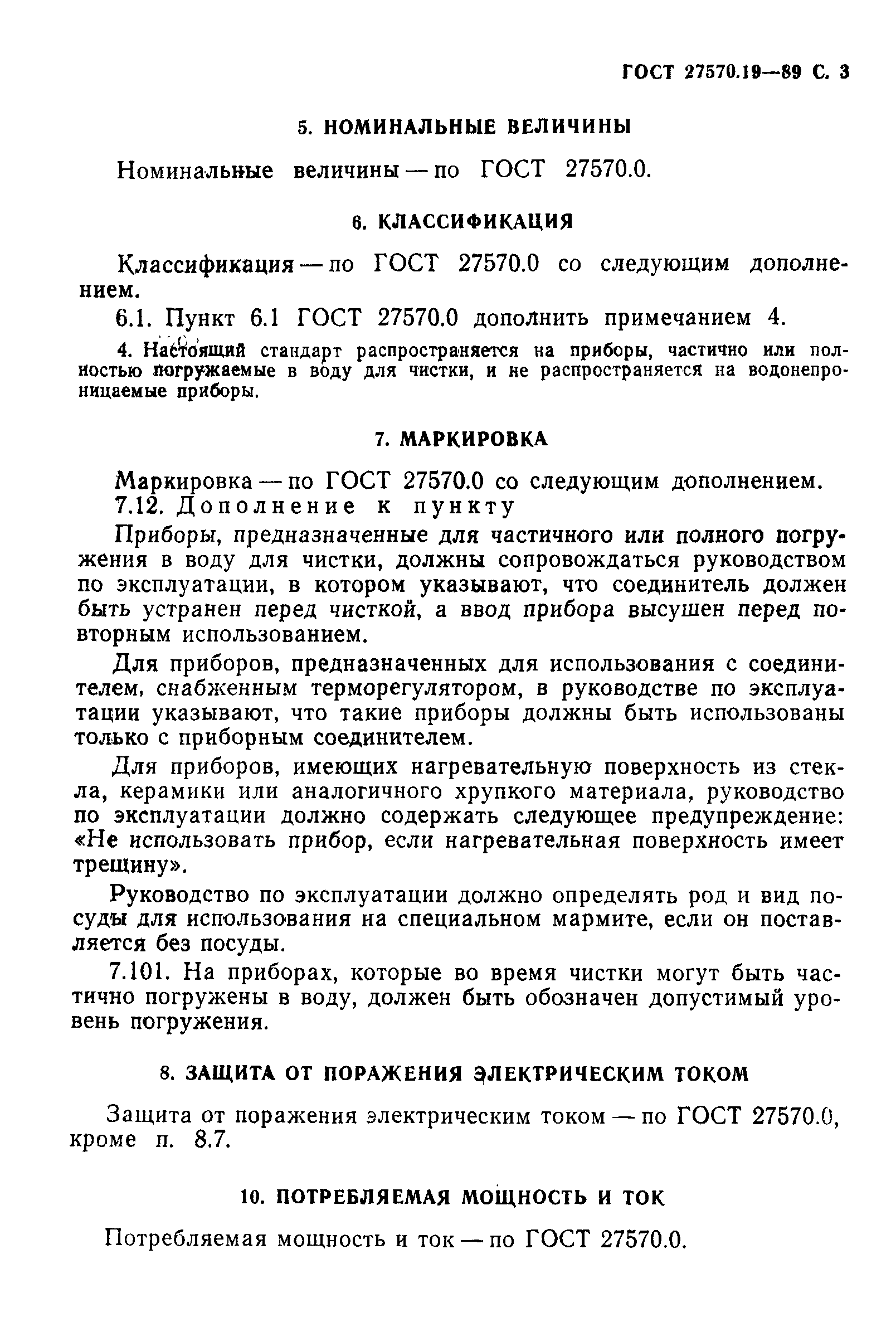 Страница 4 ГОСТ 27570.19-89