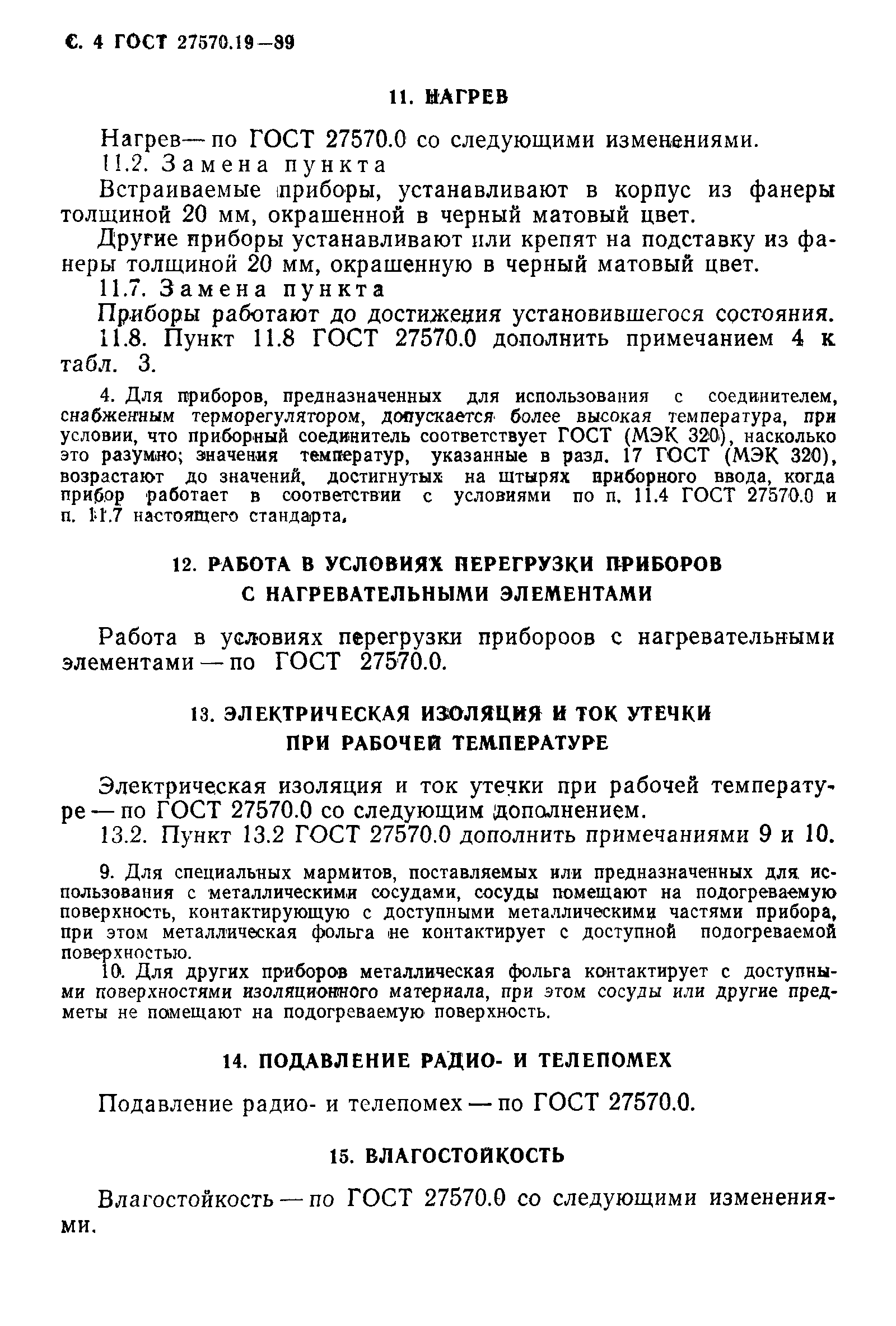 Страница 5 ГОСТ 27570.19-89