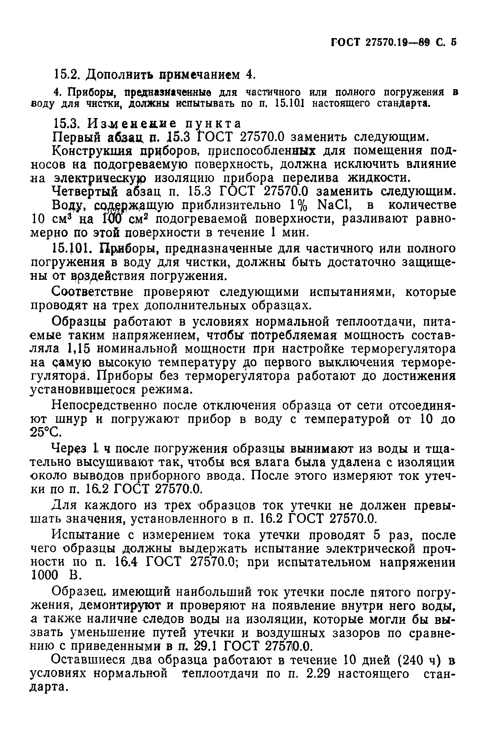 Страница 6 ГОСТ 27570.19-89