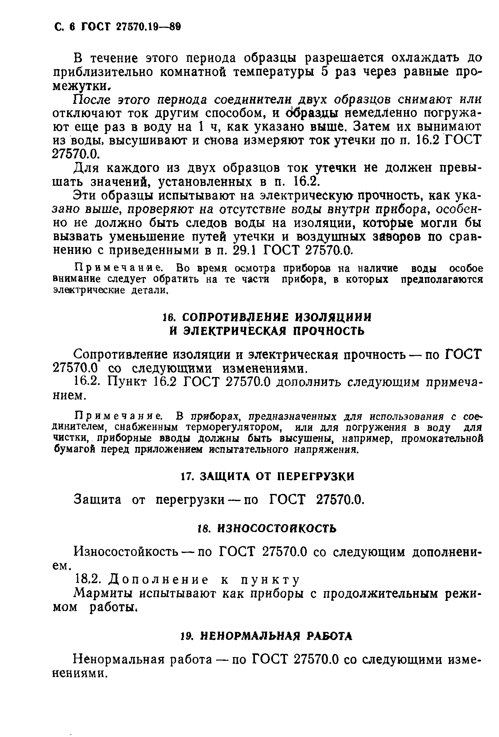 Страница 7 ГОСТ 27570.19-89