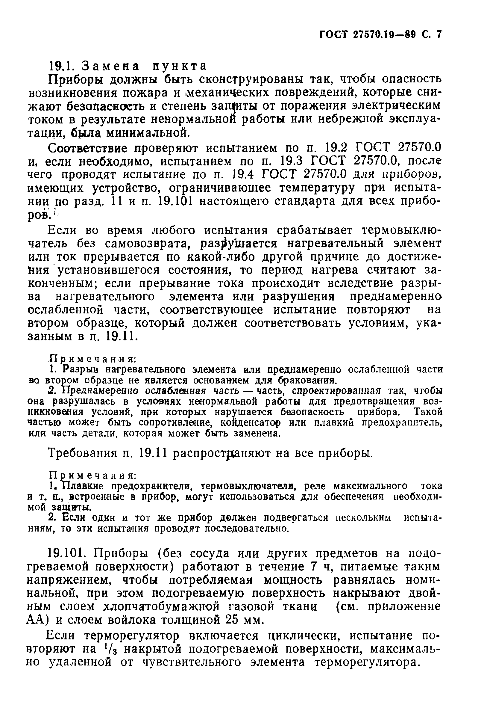 Страница 8 ГОСТ 27570.19-89